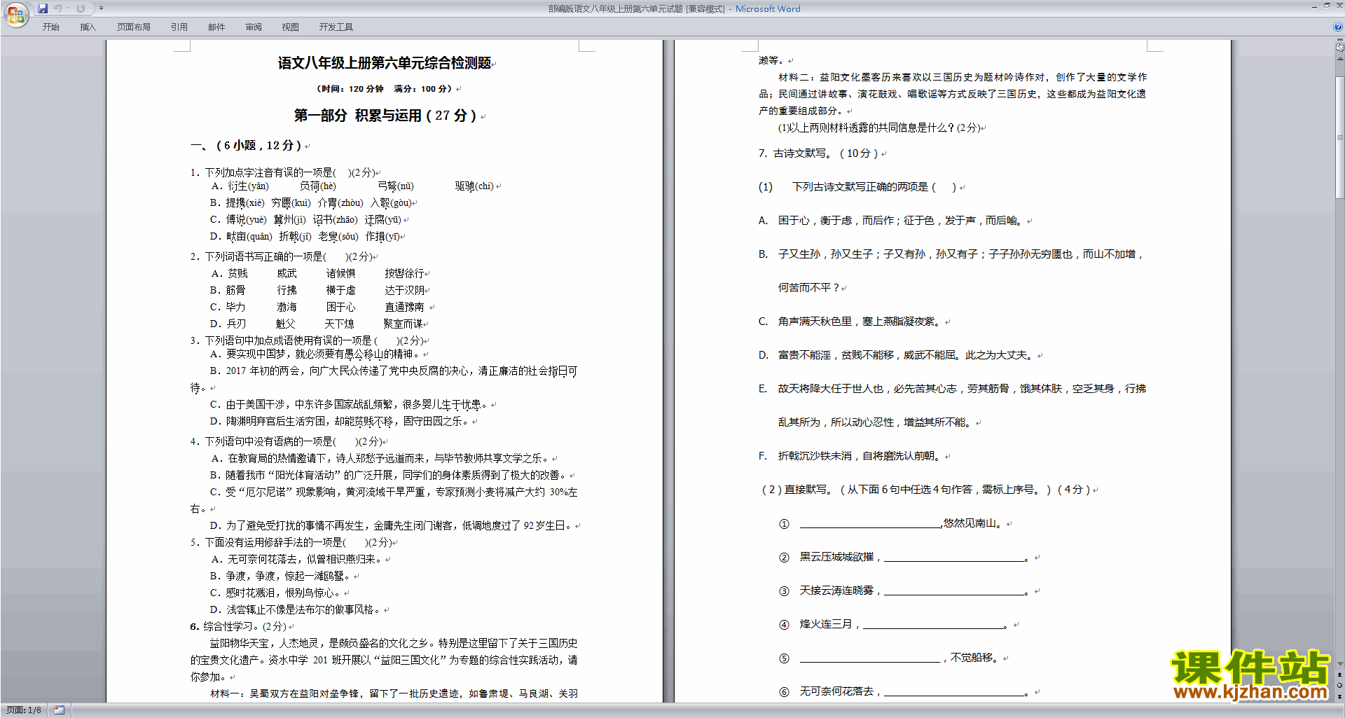 下载部编本八年级上册新人教版语文第六单元试卷资料