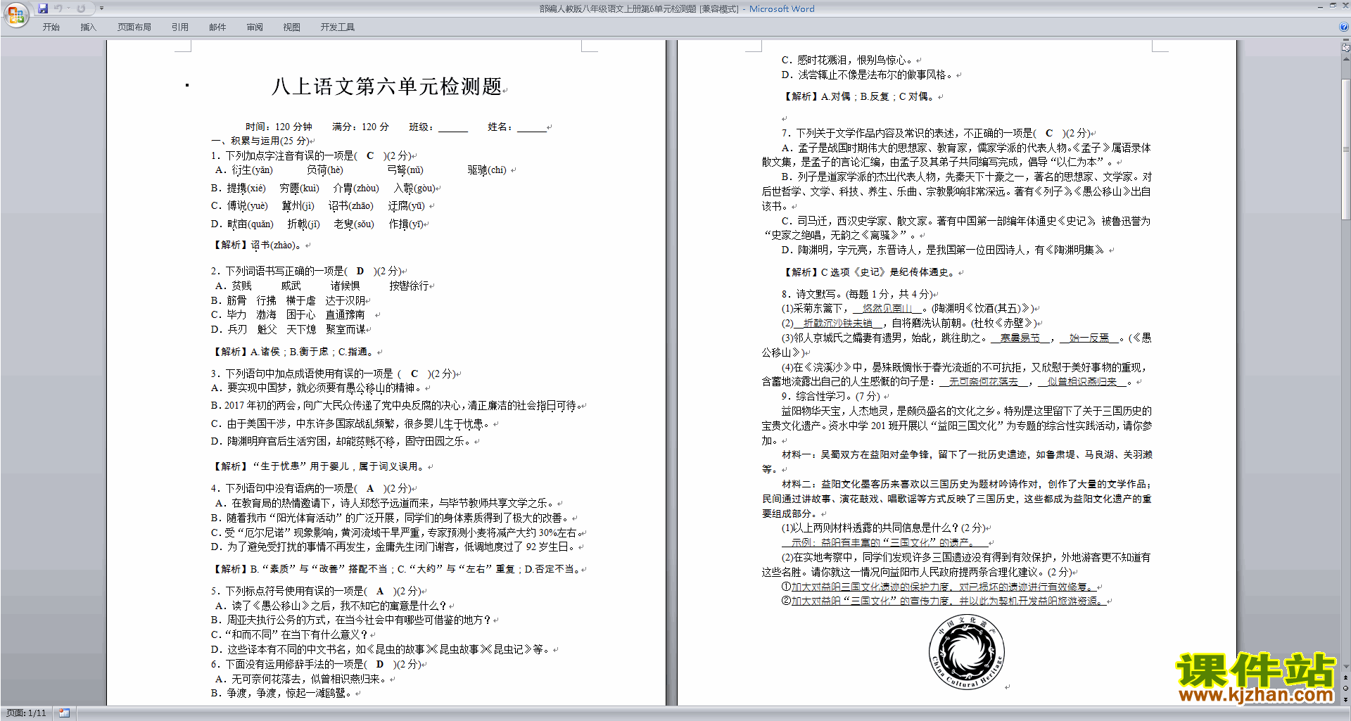 部编本八年级上册新人教版语文第六单元试卷练习试卷检测试卷