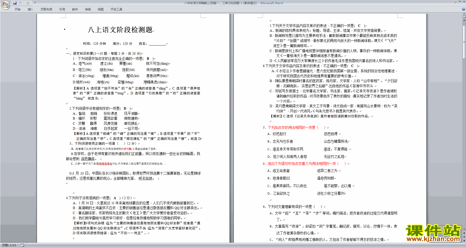 下载部编本八年级上册新人教版语文第三单元试卷