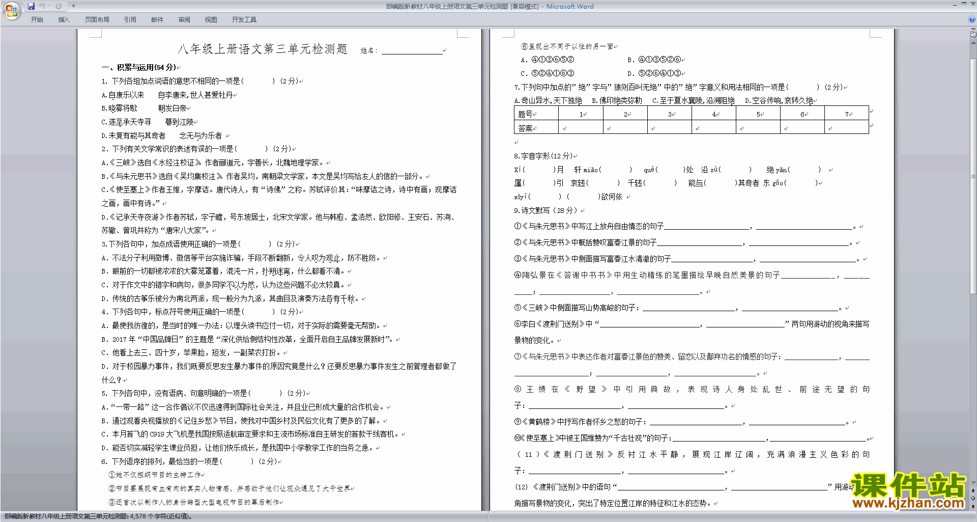 下载(部编本八年级上册新人教版语文)第三单元试卷练习