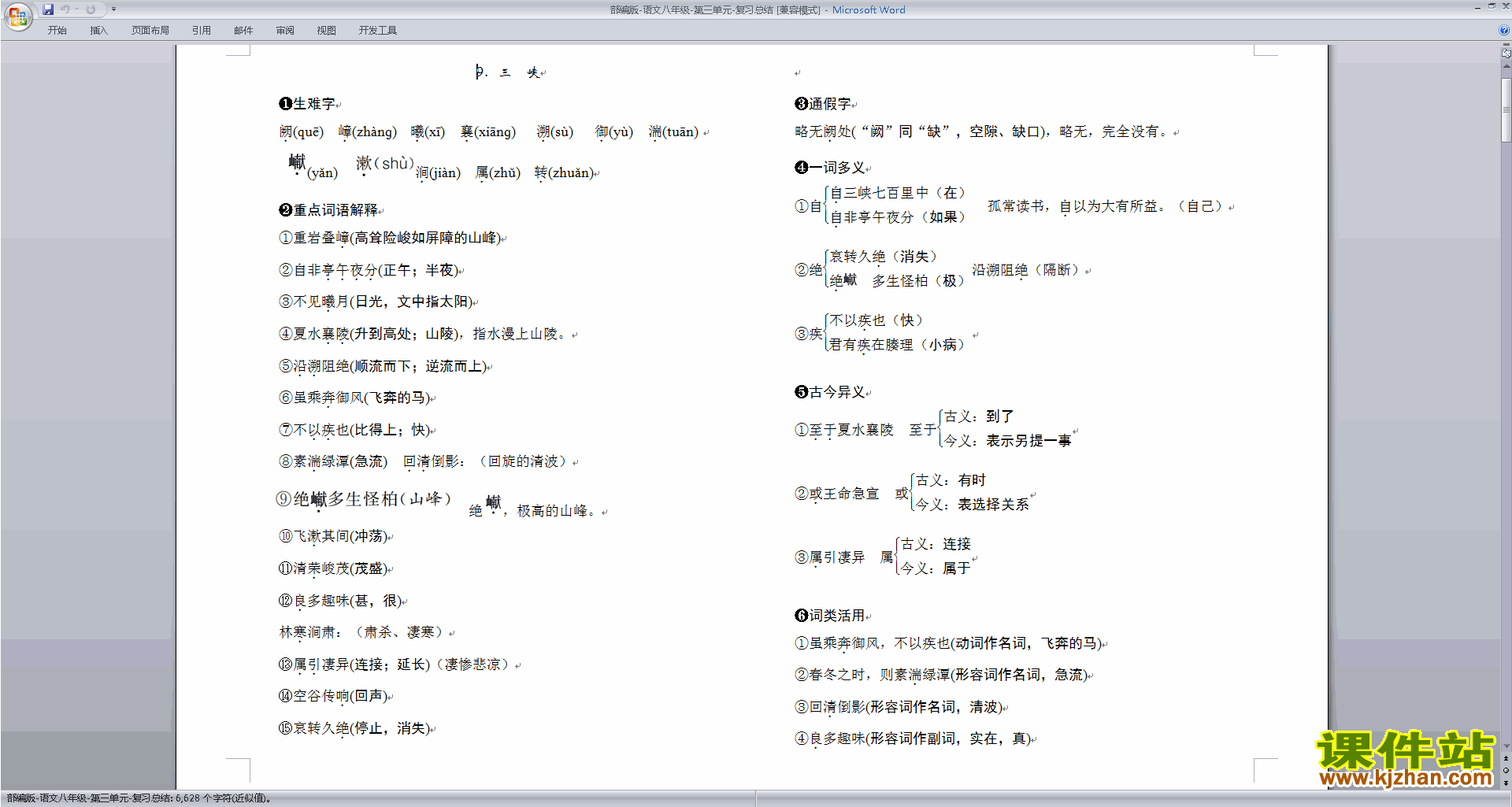 部编本八年级上册新人教版语文第三单元复习资料下载
