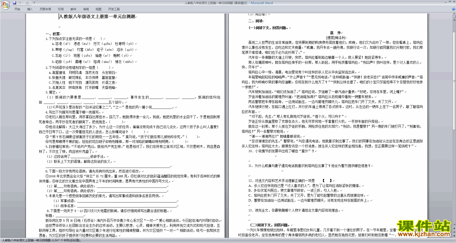 下载部编本八年级上册新人教版语文第一单元试卷