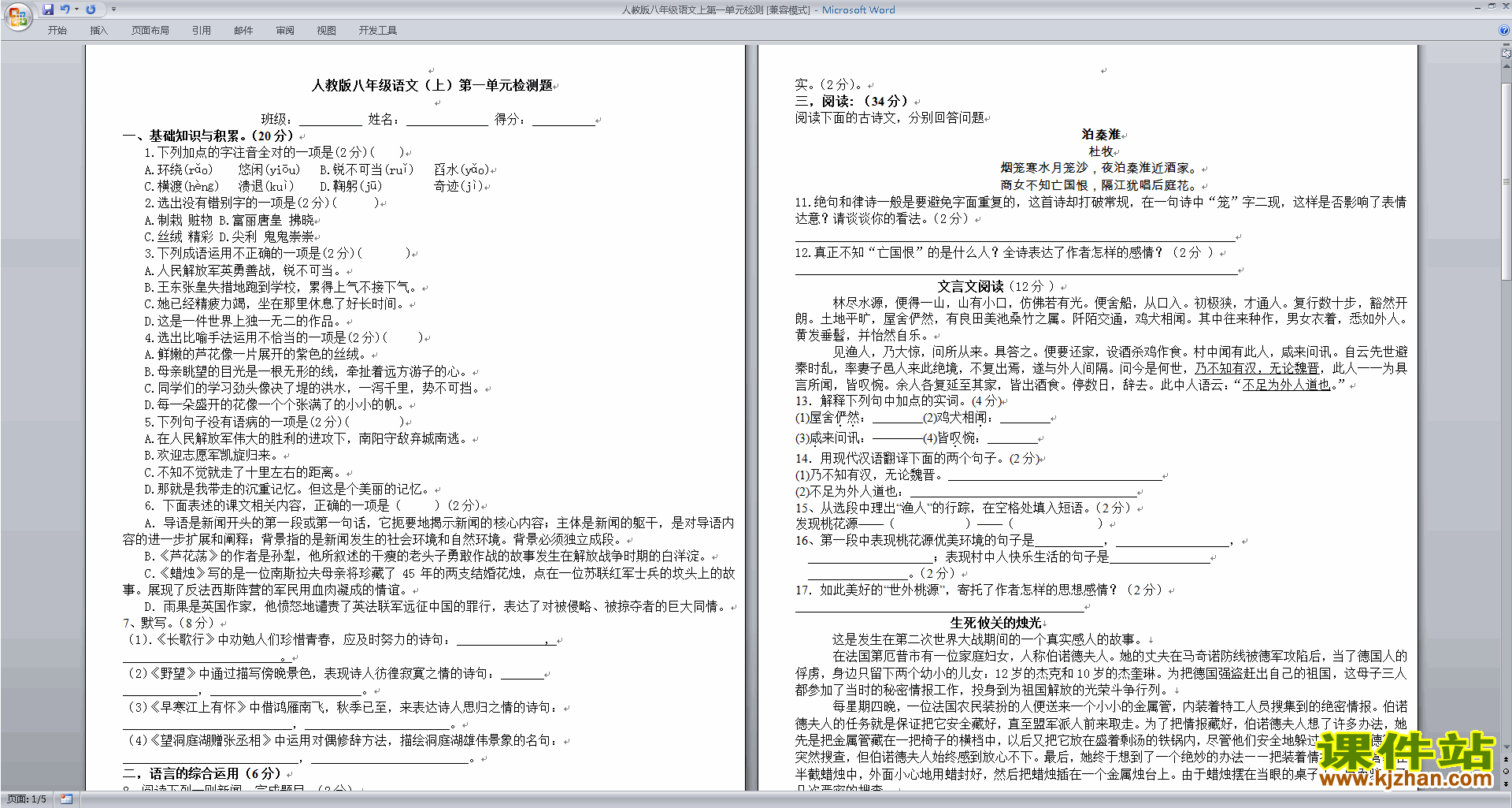 下载部编本八年级上册新人教版语文第一单元试卷资料