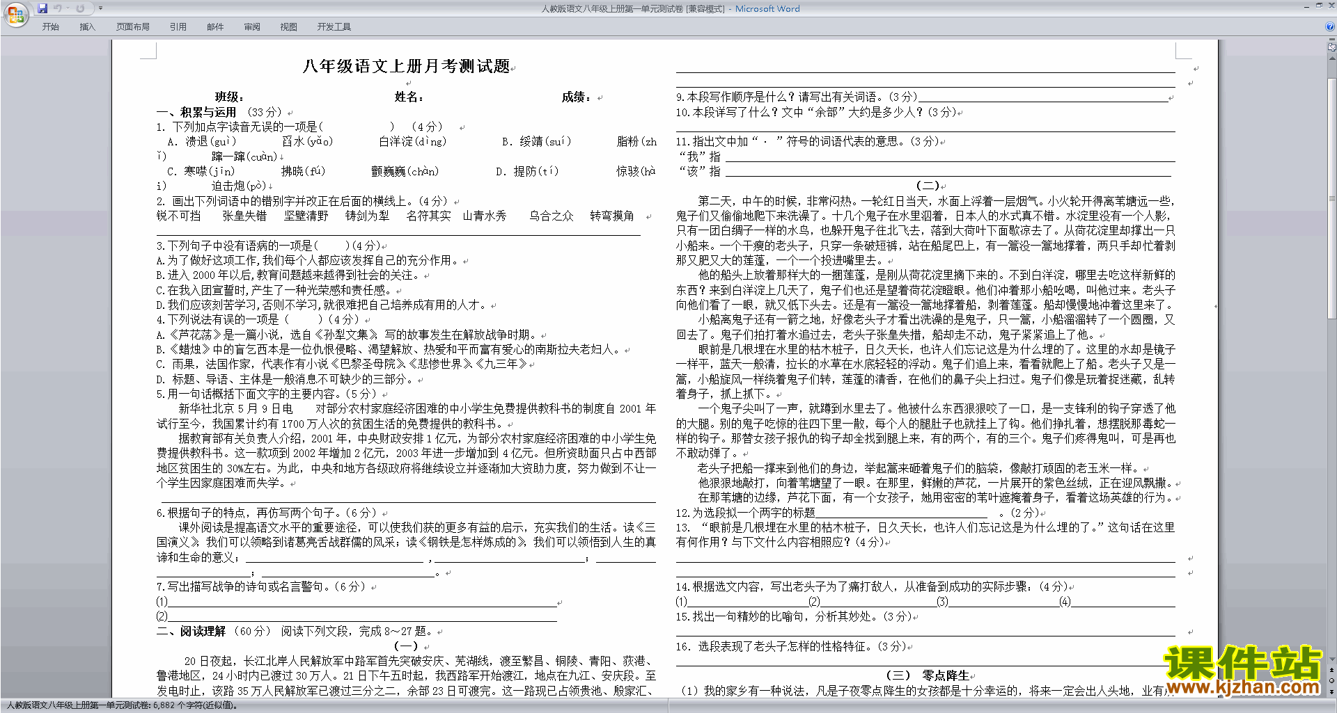 (部编本八年级上册新人教版语文）第一单元试卷练习试卷