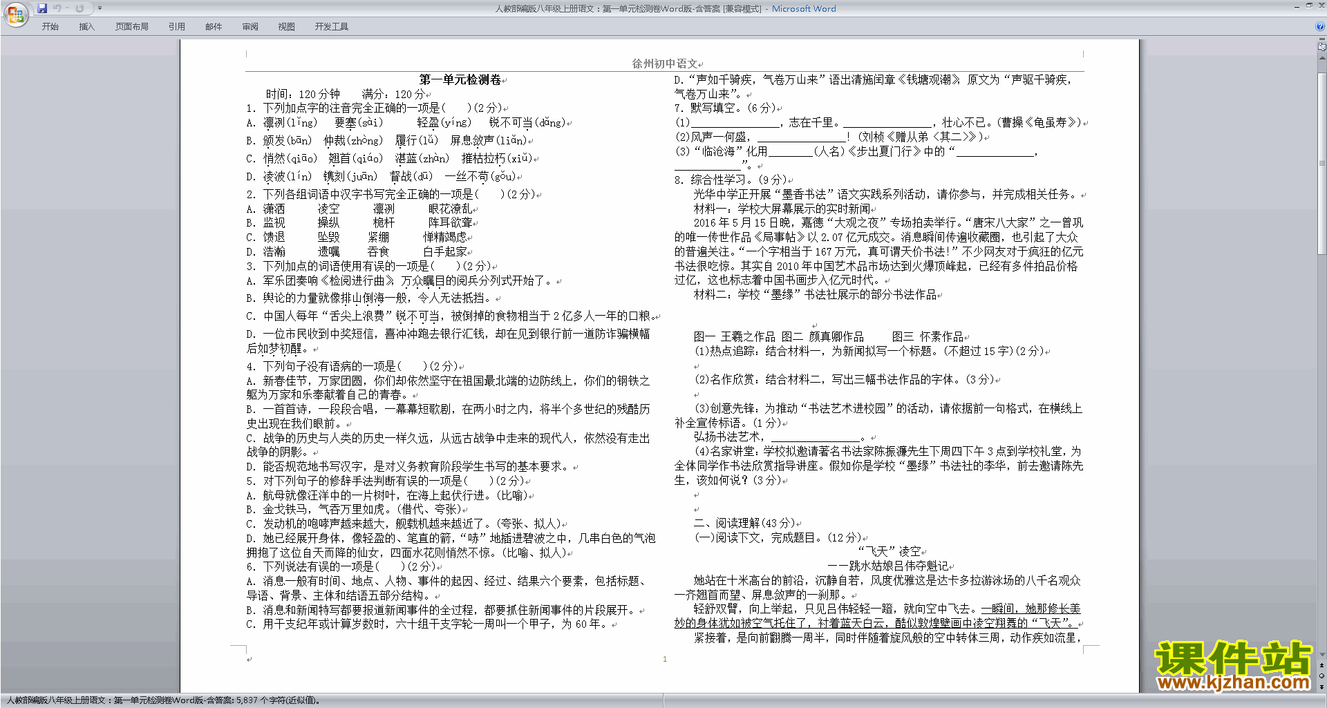 部编本八上语文第一单元试卷资料下载