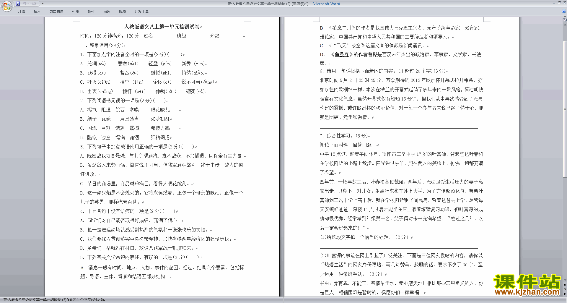 下载八年级上册新人教版部编本语文第一单元试卷资料