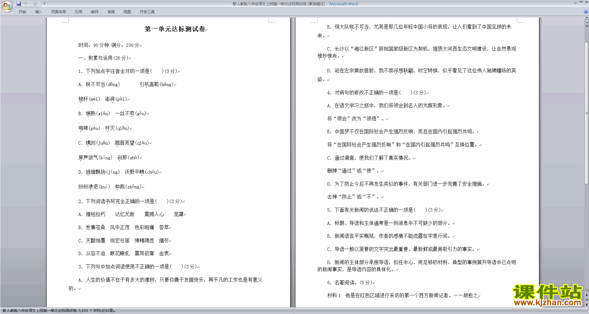 下载部编本八年级上册语文第一单元试卷资料