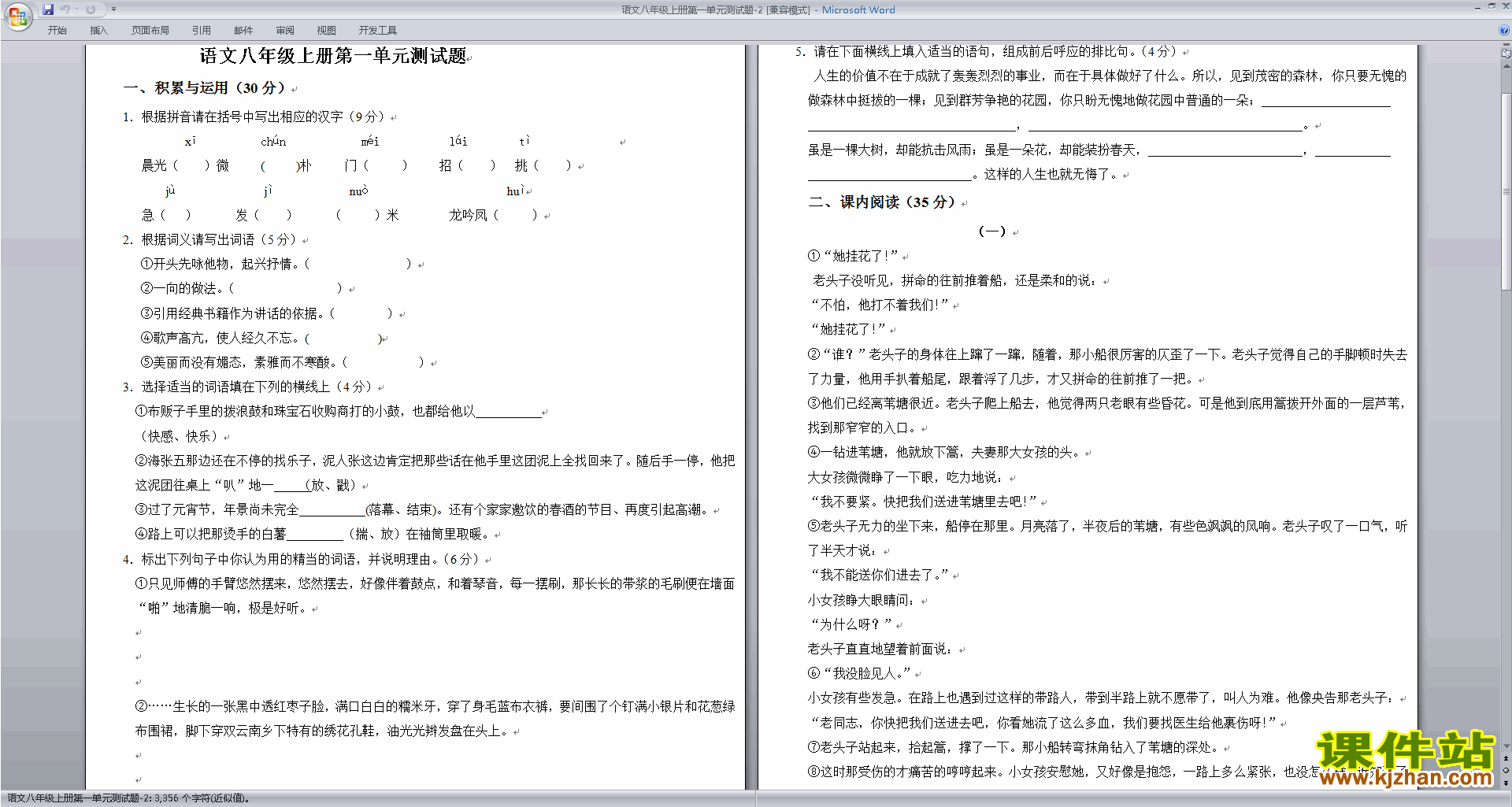 八年级上册新人教版语文第一单元试卷试卷