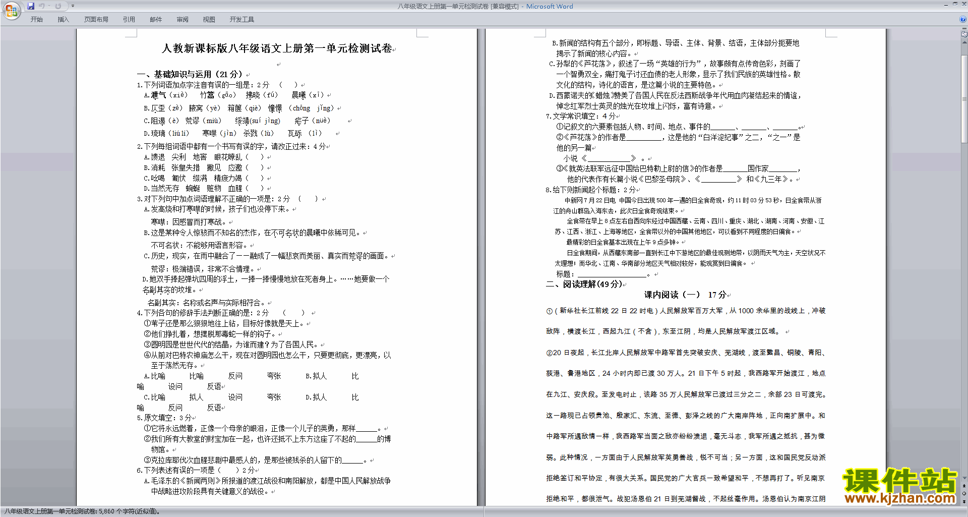 部编本八年级上册新人教版语文第一单元试卷练习下载