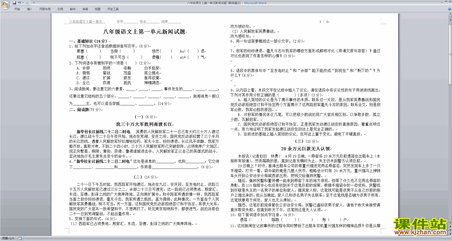 下载八年级上册新人教版语文第一单元检测试卷