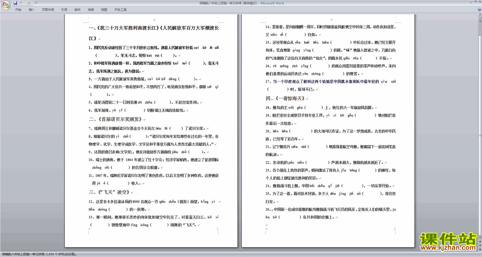部编本八年级上册语文第一单元试卷资料下载