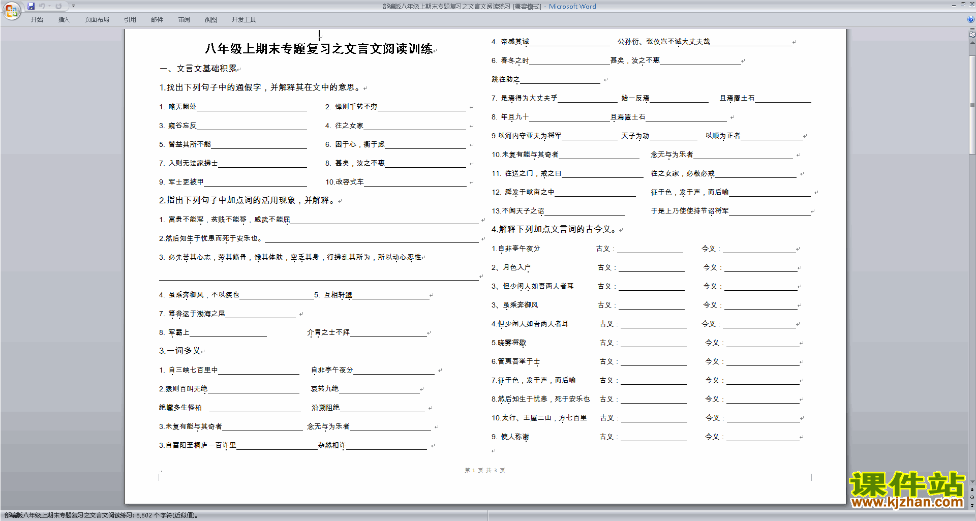 下载部编版八年级上期末专题复习之文言文阅读练习