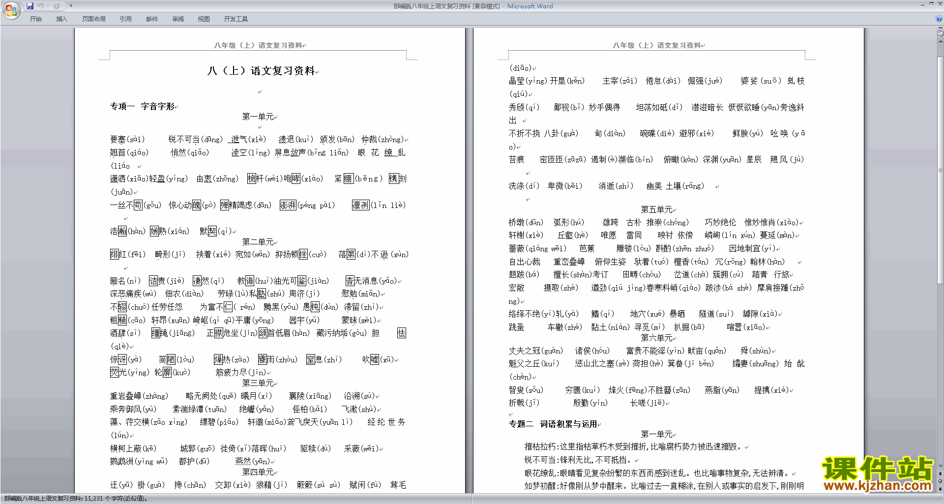 部编本八年级上册精品期末总复习资料下载