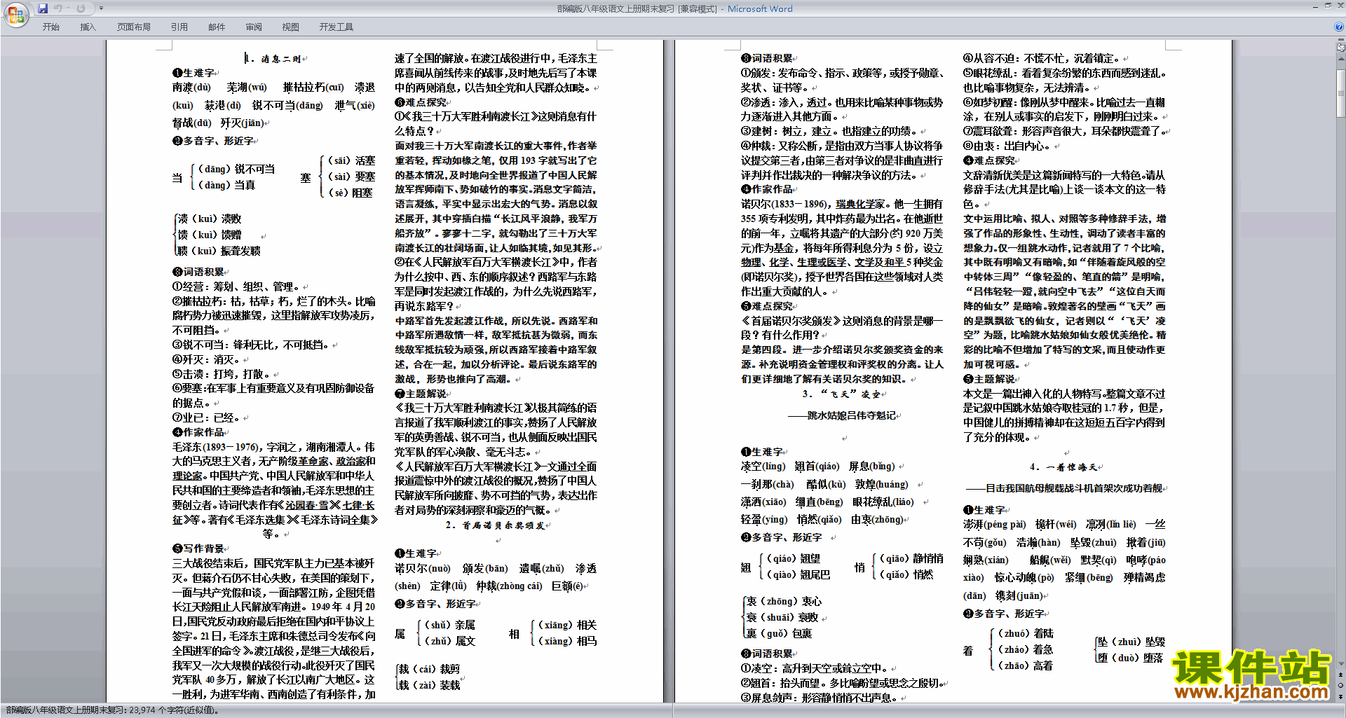 下载部编版八年级语文上册期末复习试卷