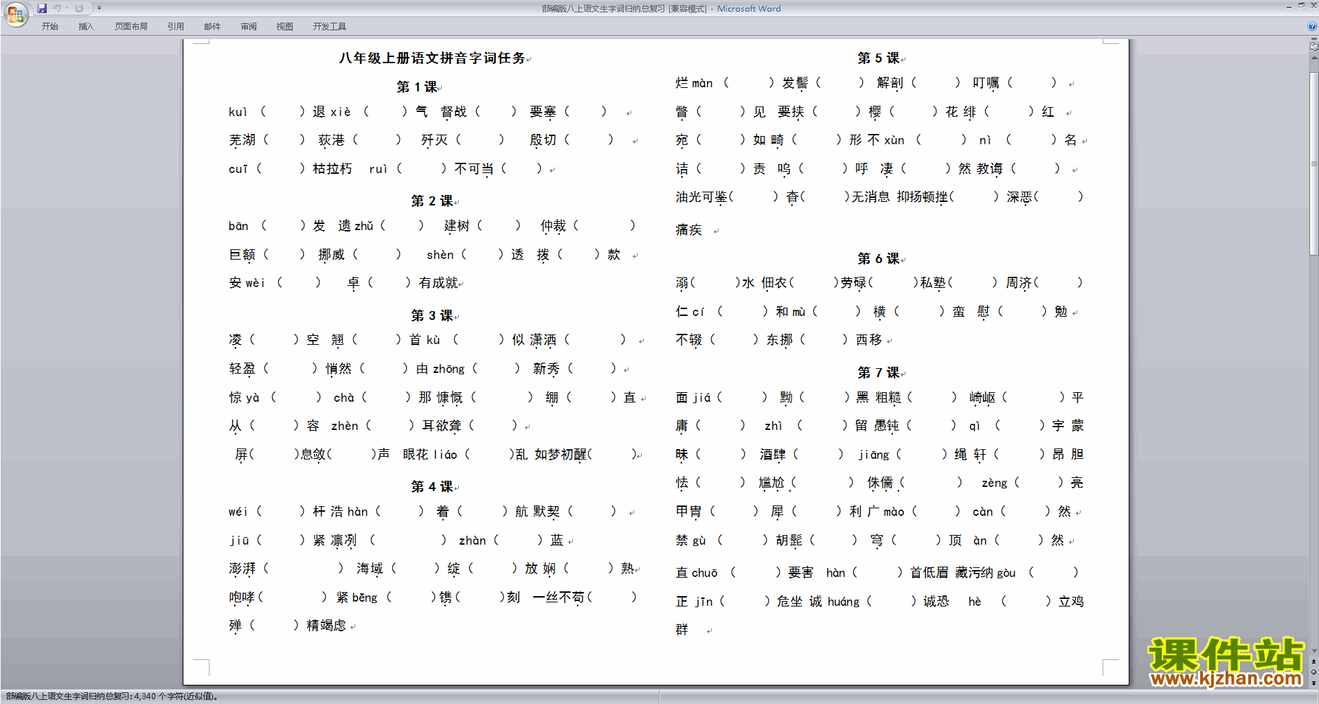 部编本八年级上册新人教版语文生字词归纳总复习资料下载