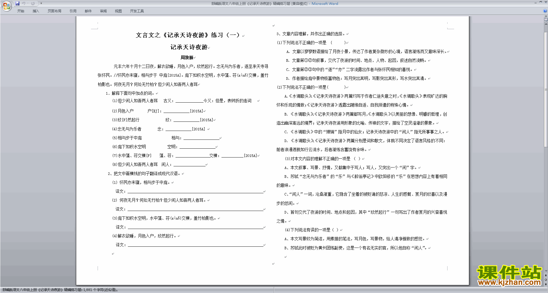 下载部编版语文八年级上册记承天诗夜游精编练习题