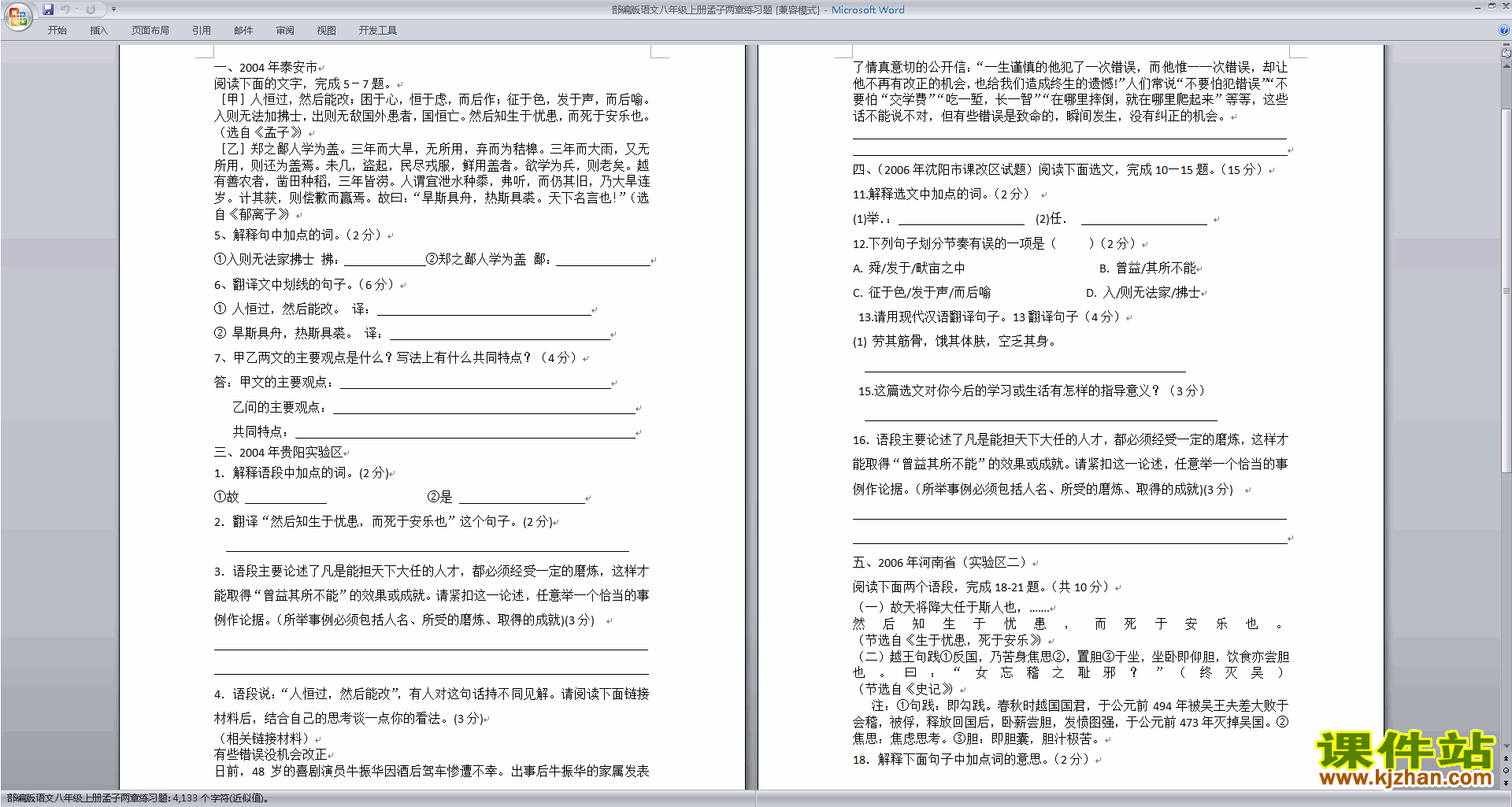 下载部编版语文八年级上册孟子两章练习题
