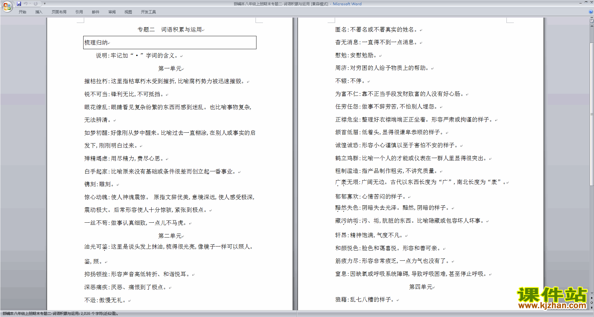 下载部编本八年级上册期末专题-词语积累与运用复习资料