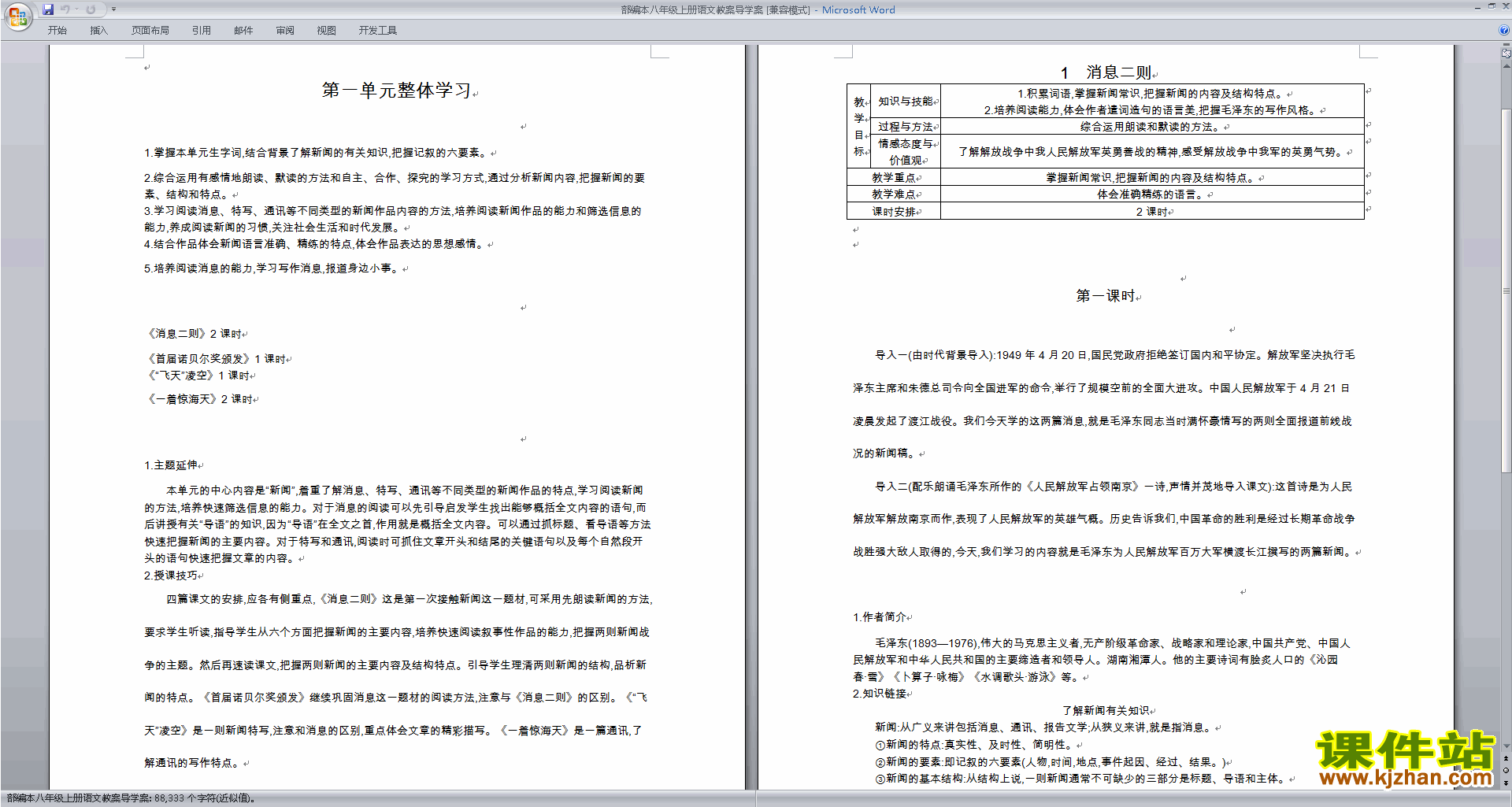 下载部编本八年级上册语文教案导学案