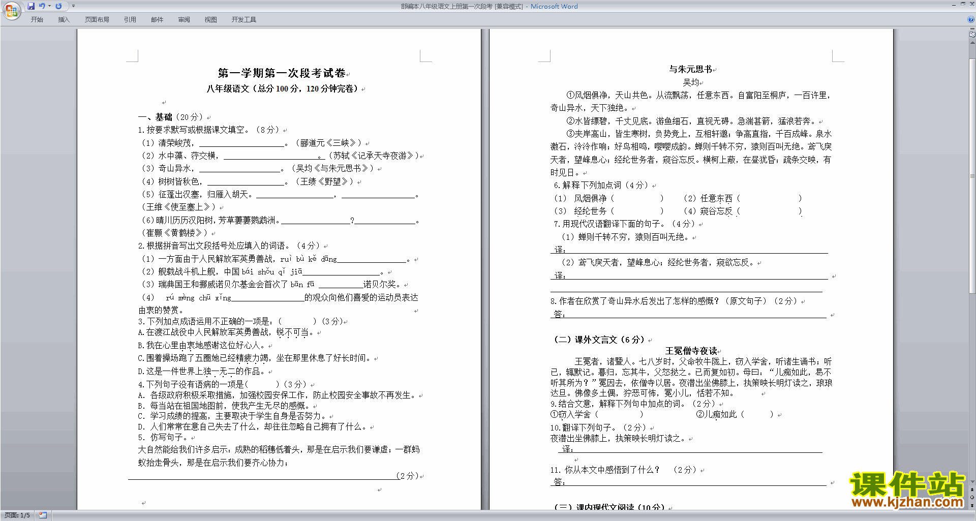 下载部编本八年级上册新人教版语文教研课期末总复习资料