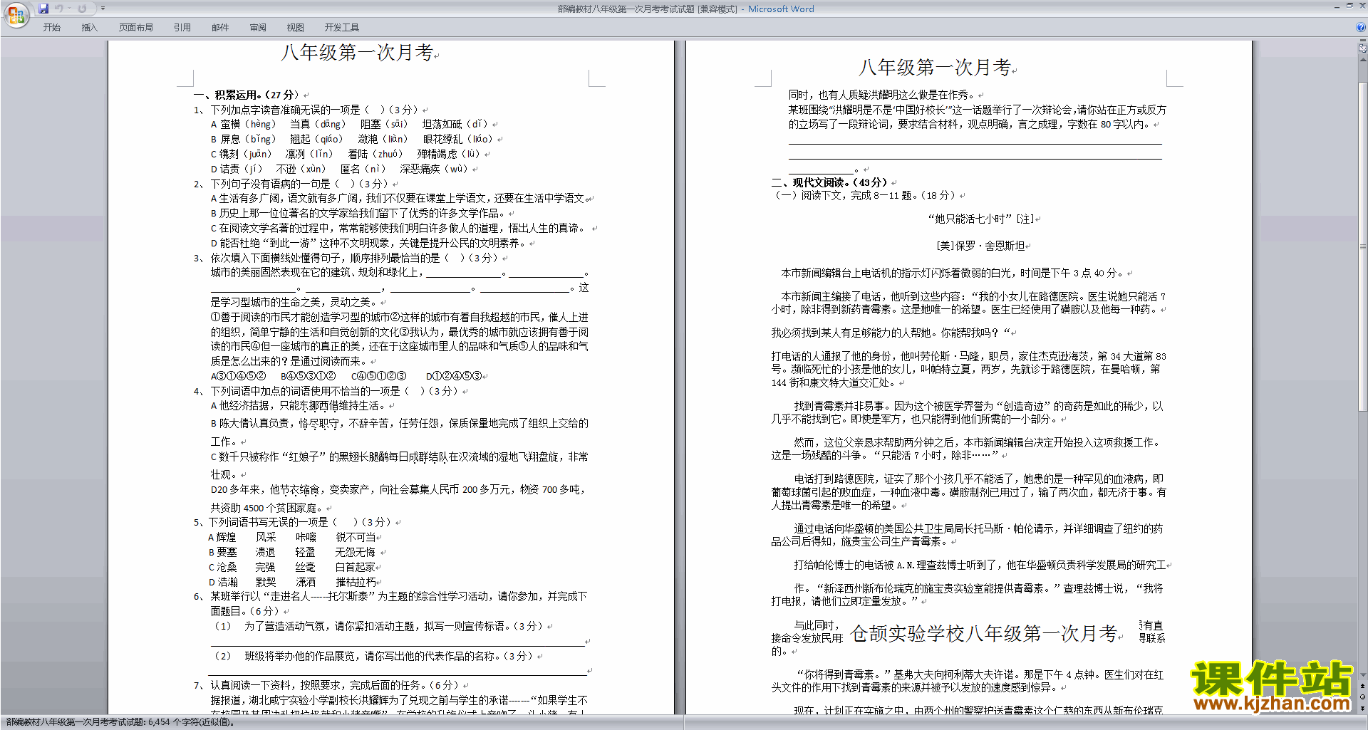下载部编本八年级语文上册第一次段考试卷