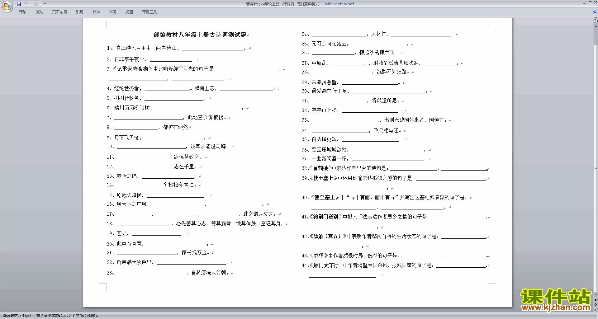 下载部编教材语文八年级上册古诗词测试题