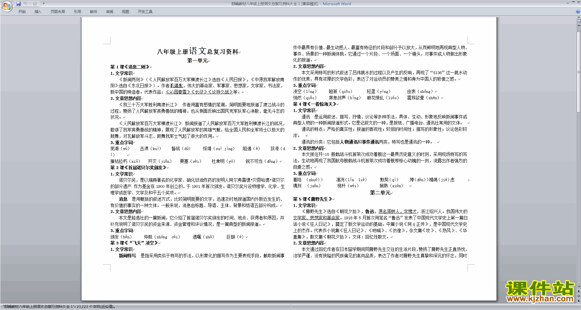 下载部编教材八年级上册语文总复习资料大全