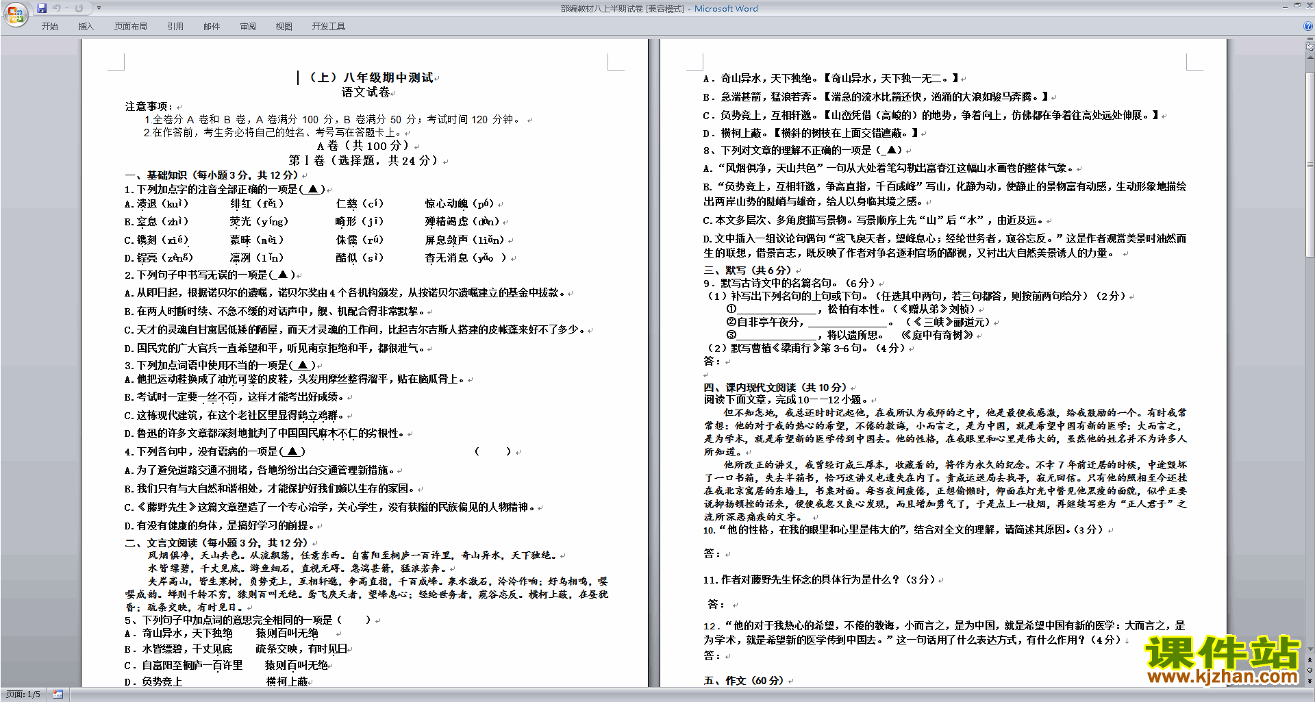 下载部编本八年级上册新人教版语文期末总复习练习试卷