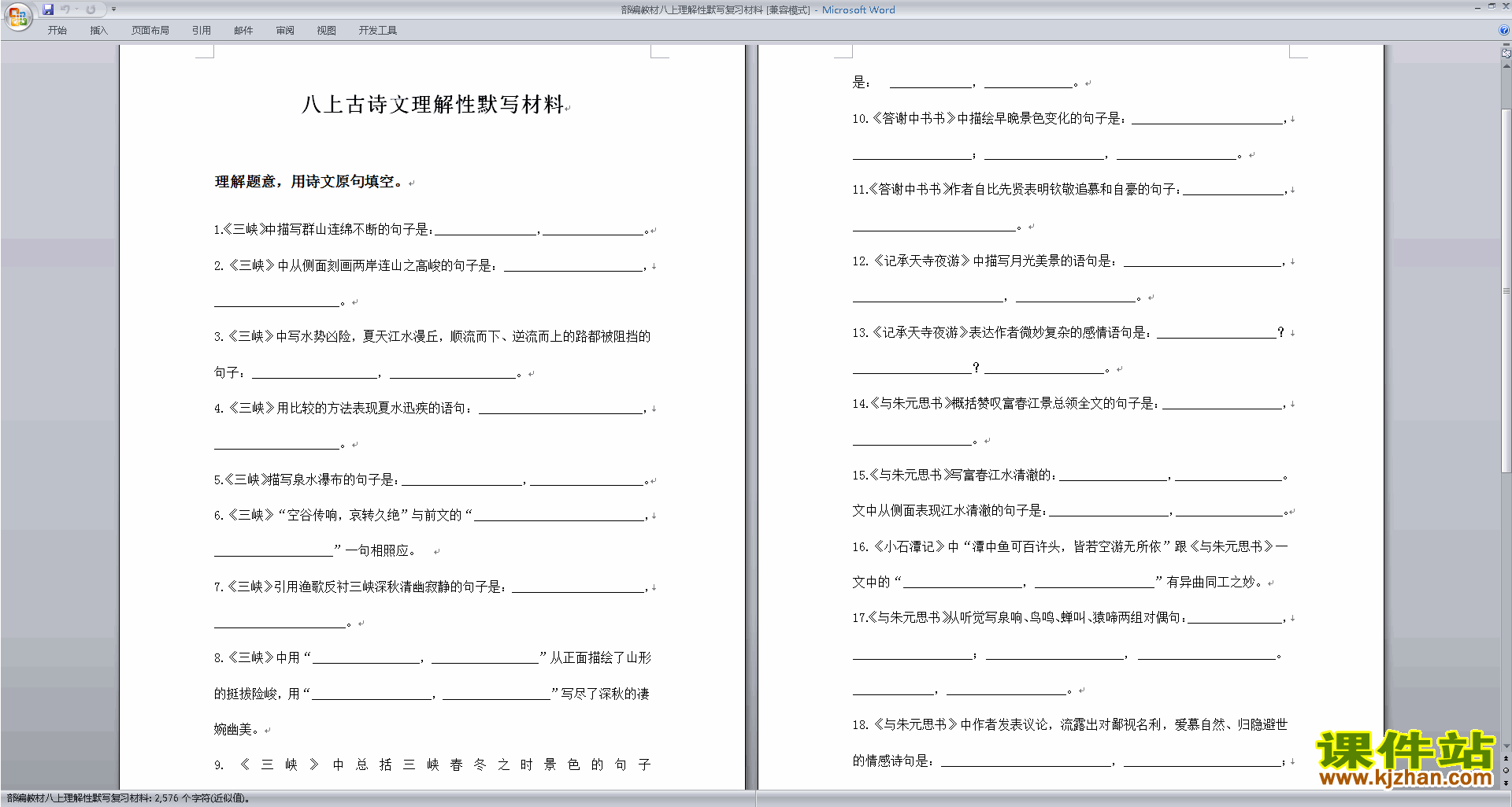 部编教材八上理解性默写复习材料下载