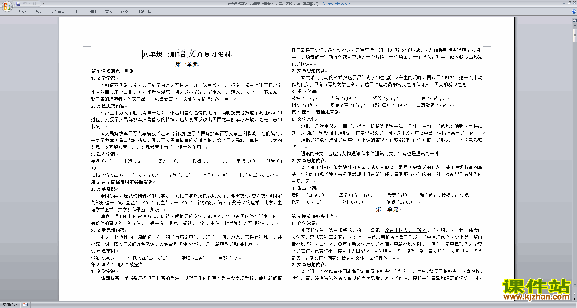 最新部编教材八年级上册语文总复习资料大全下载