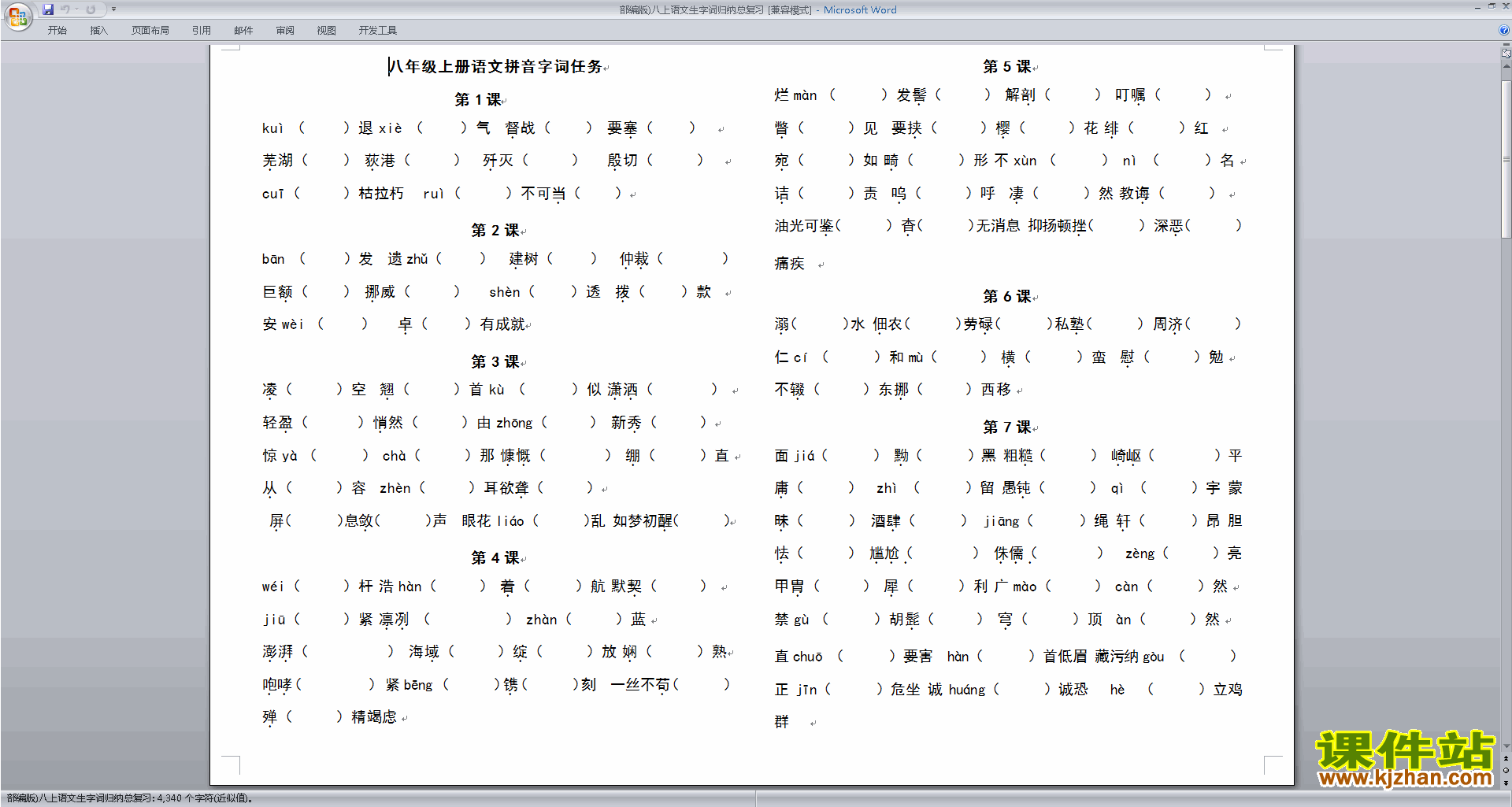 下载部编本八年级上册新人教版语文生字词归纳总复习