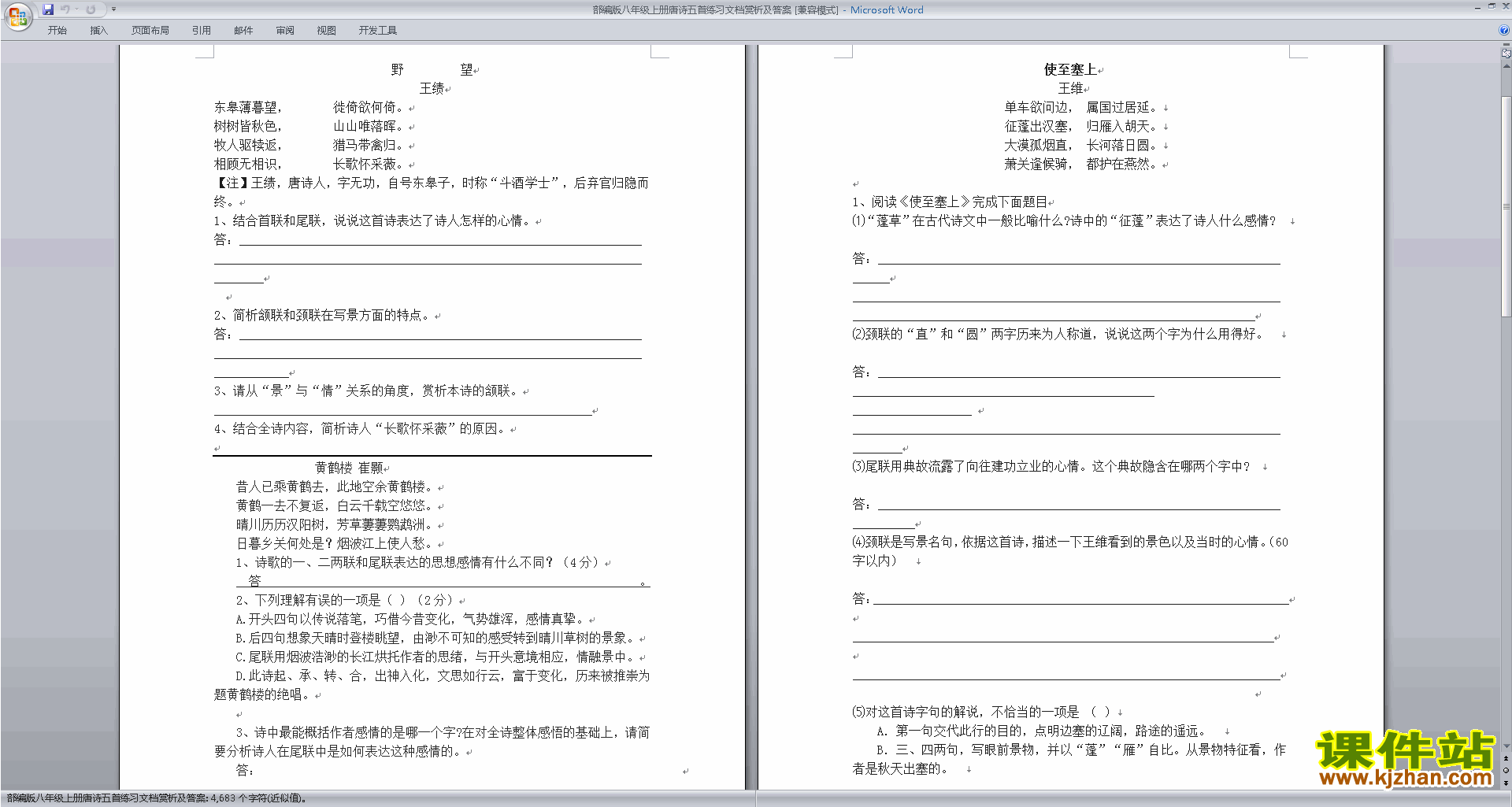 部编版八年级上册唐诗五首练习文档赏析及答案下载