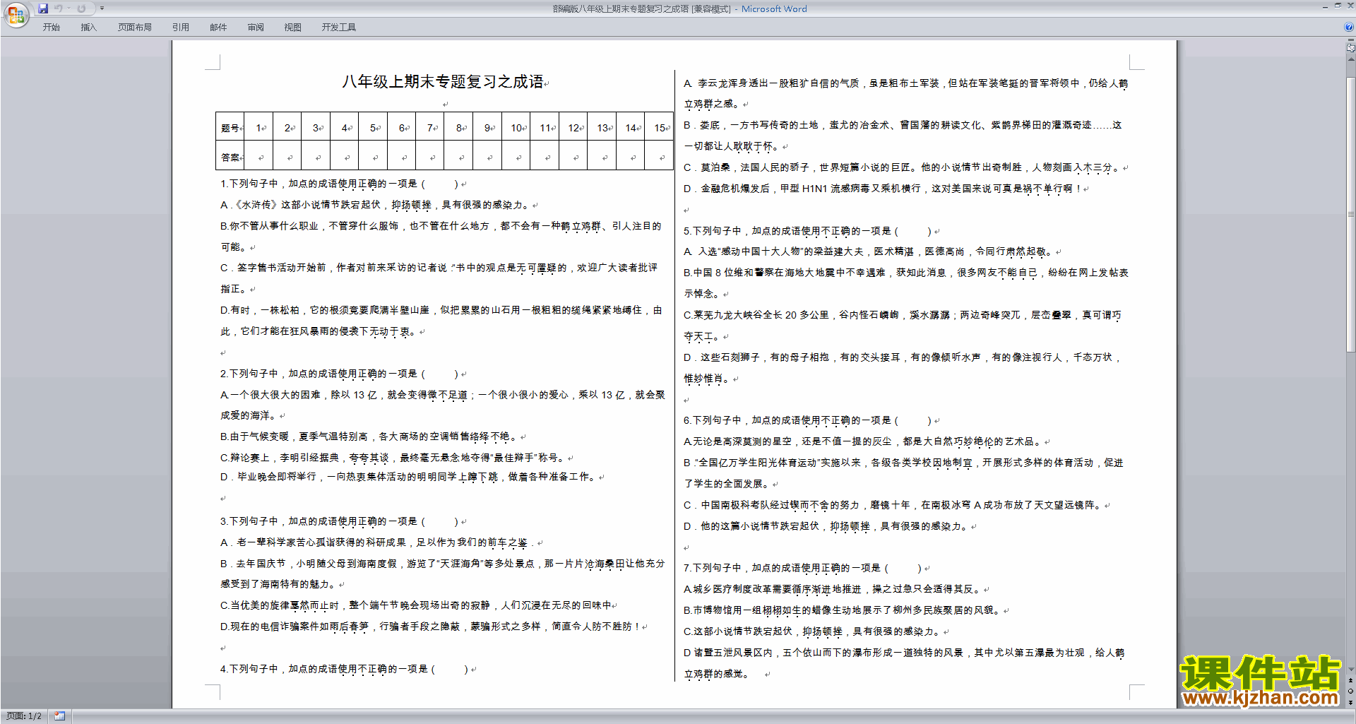 部编版八年级上期末专题复习之成语下载
