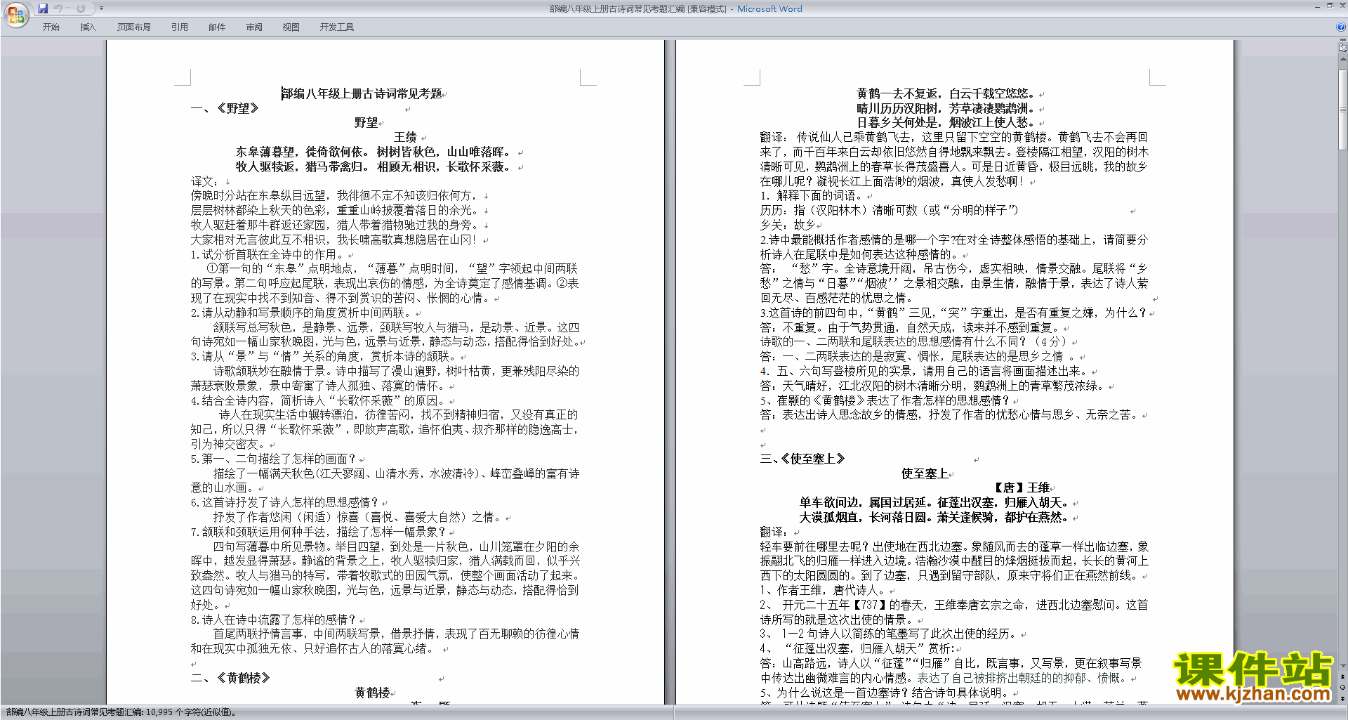 下载部编八年级上册古诗词常见考题汇编