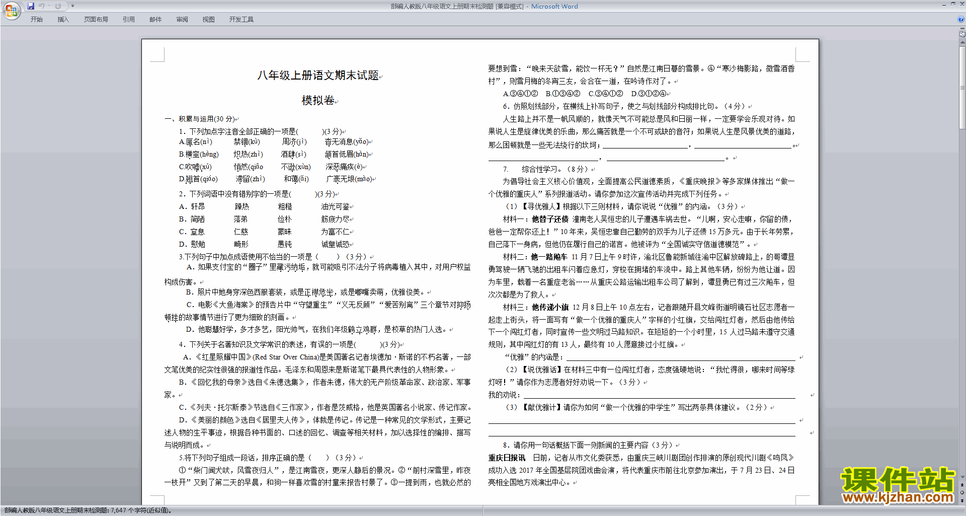 下载部编本八年级上册新人教版语文期末复习试卷