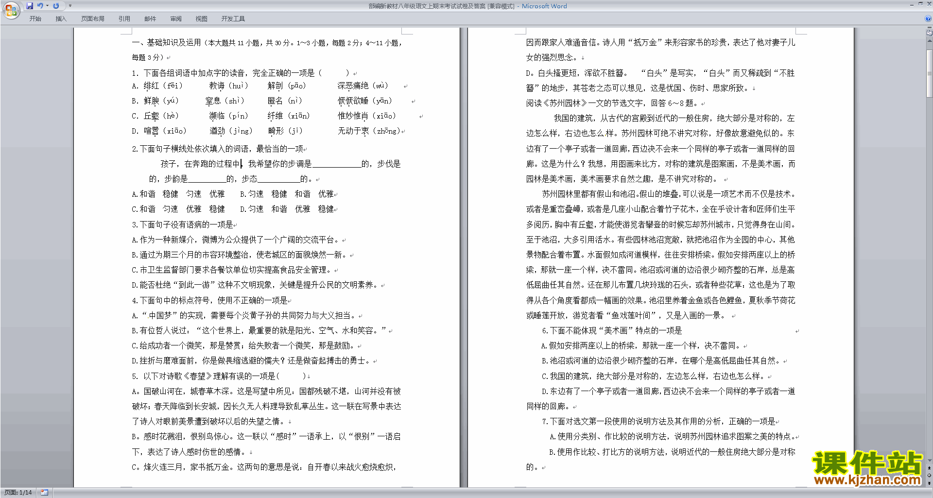 部编本八年级上册语文期末复习试卷练习试卷检测试卷下载