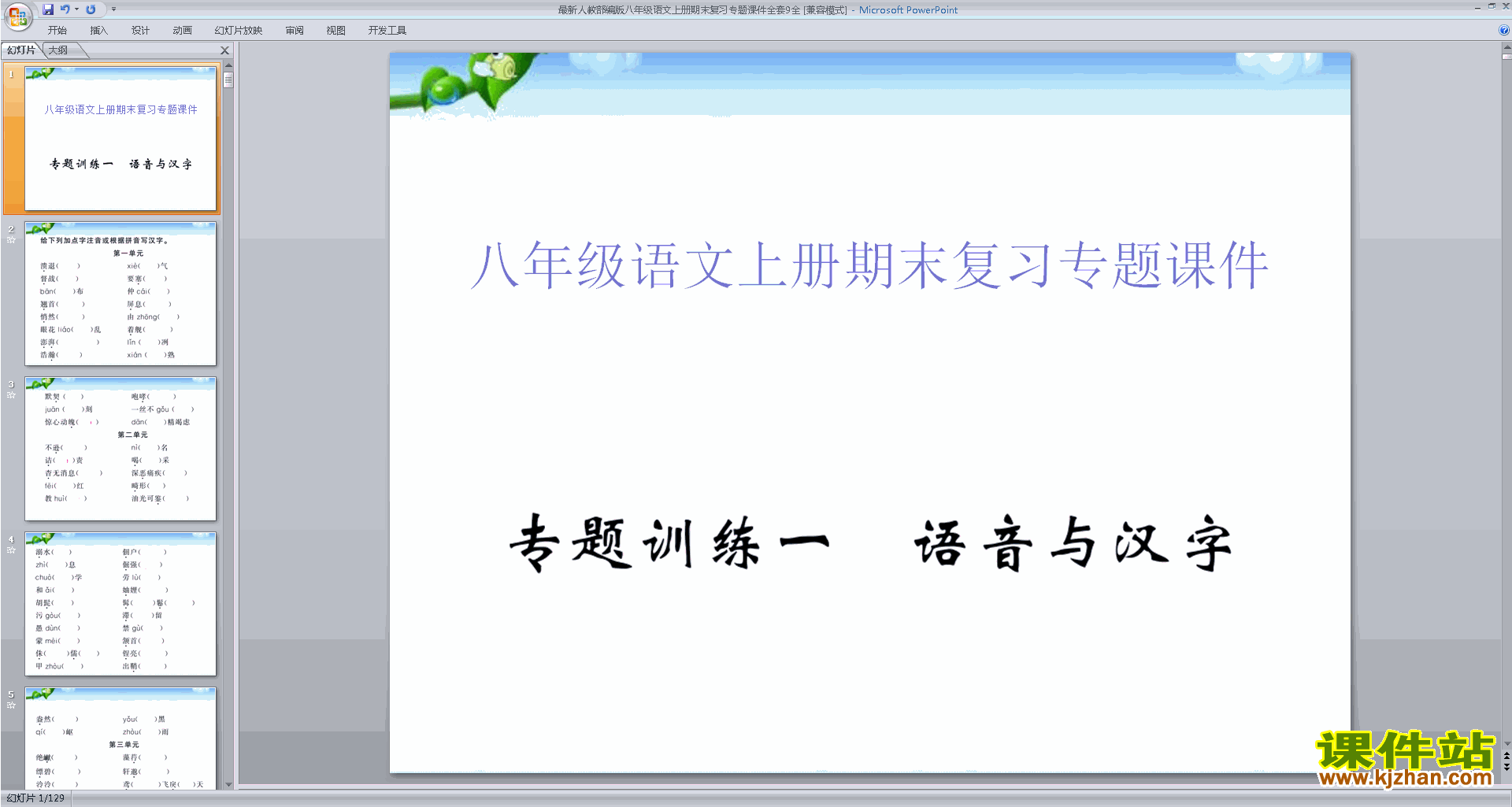 人教部编版八年级语文上册期末复习专题课件全套下载（129页