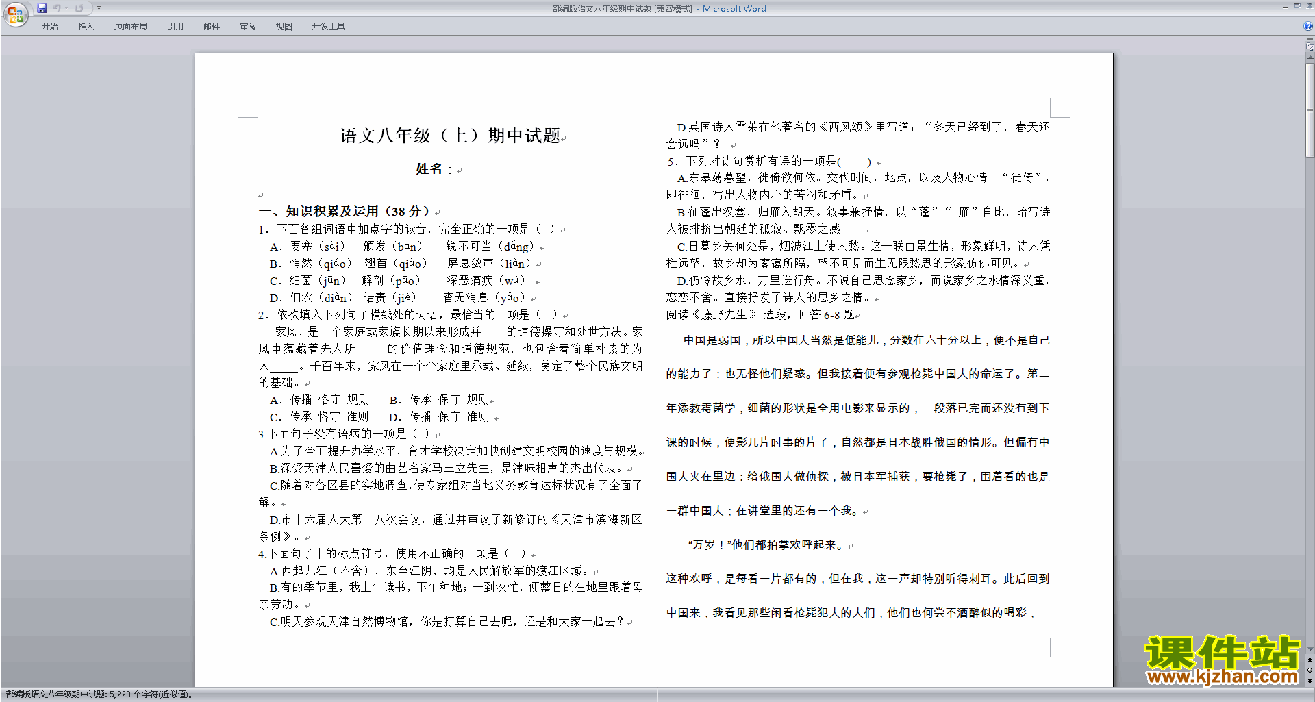 下载八年级上册部编本人教版语文期中复习试卷资料