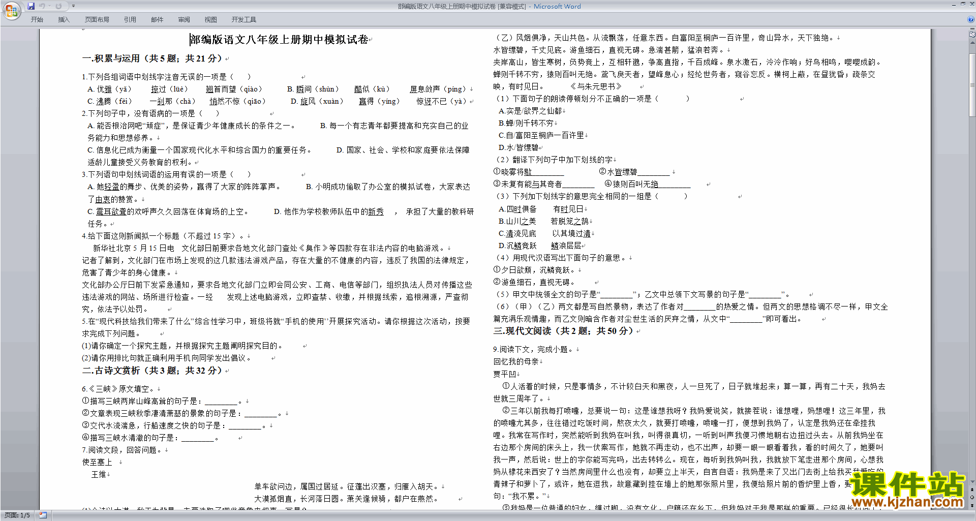 下载部编本八年级上册新人教版语文期中复习试卷练习