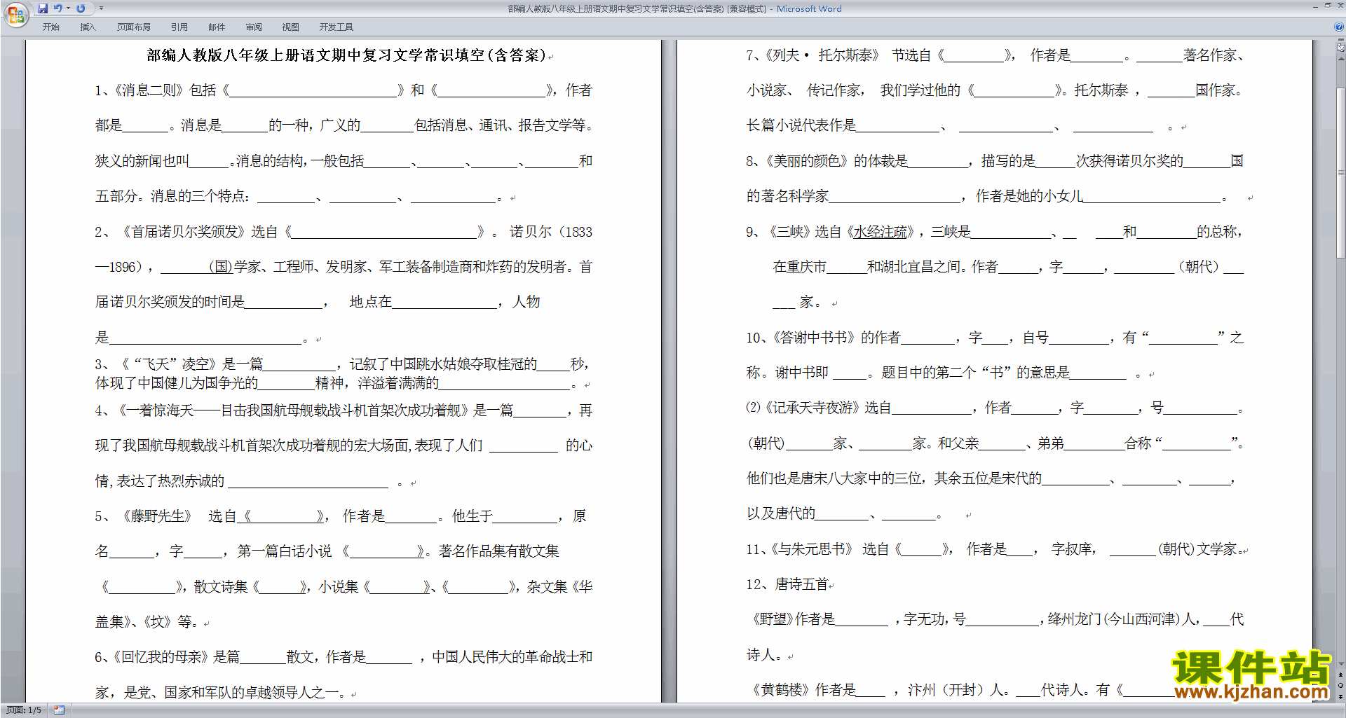 下载部编人教版八年级上册语文期中复习文学常识填空