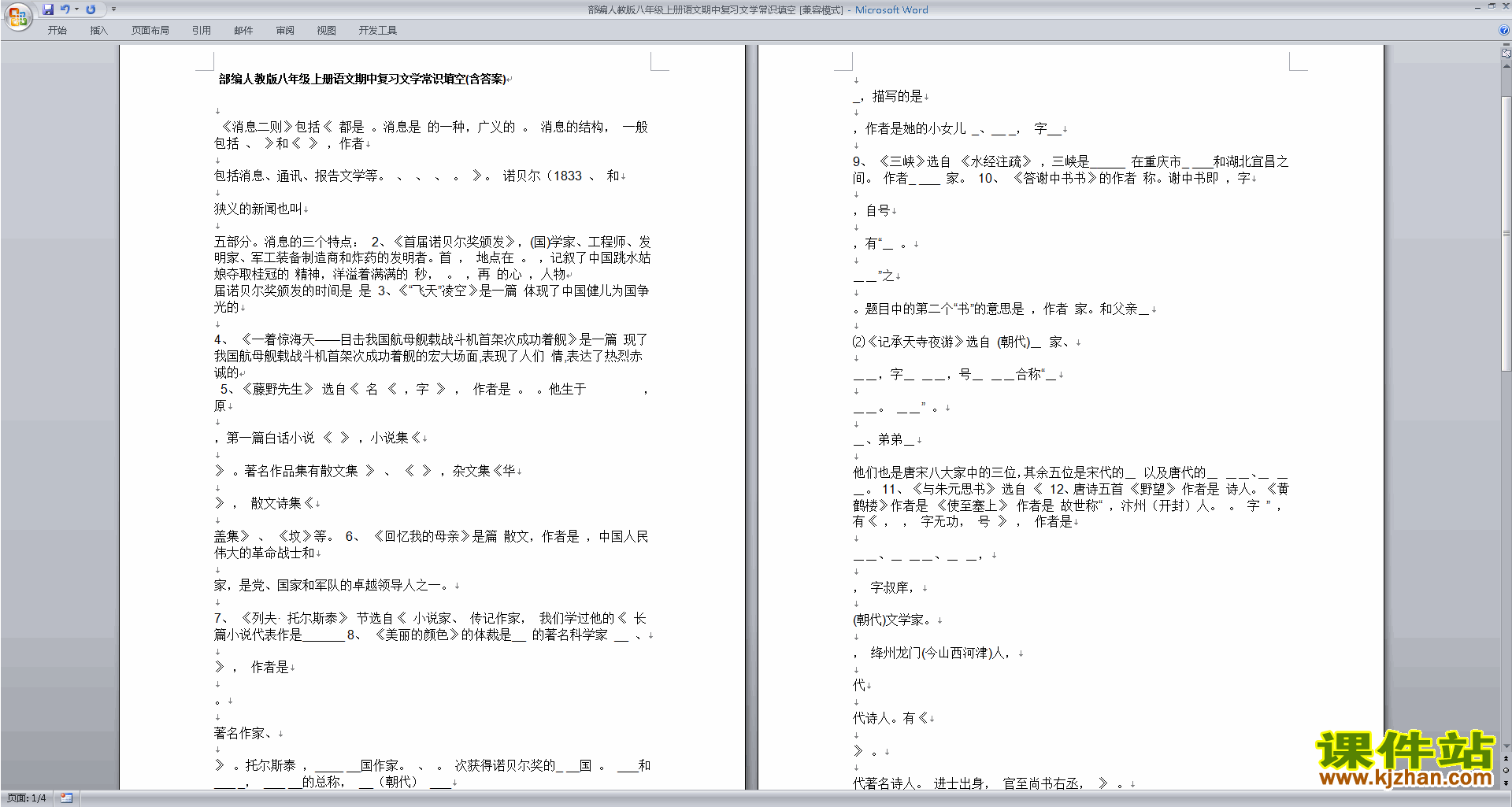 部编本八年级上册语文期中复习试卷资料下载