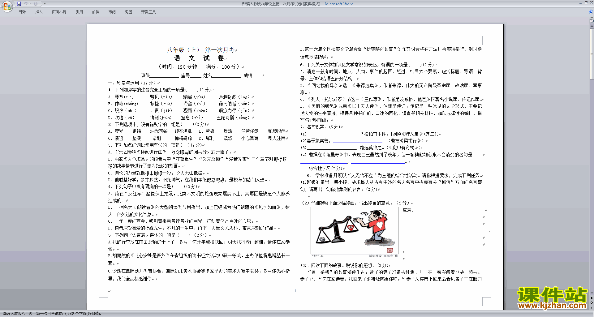 八年级上册新人教版语文期中复习试卷练习检测试卷