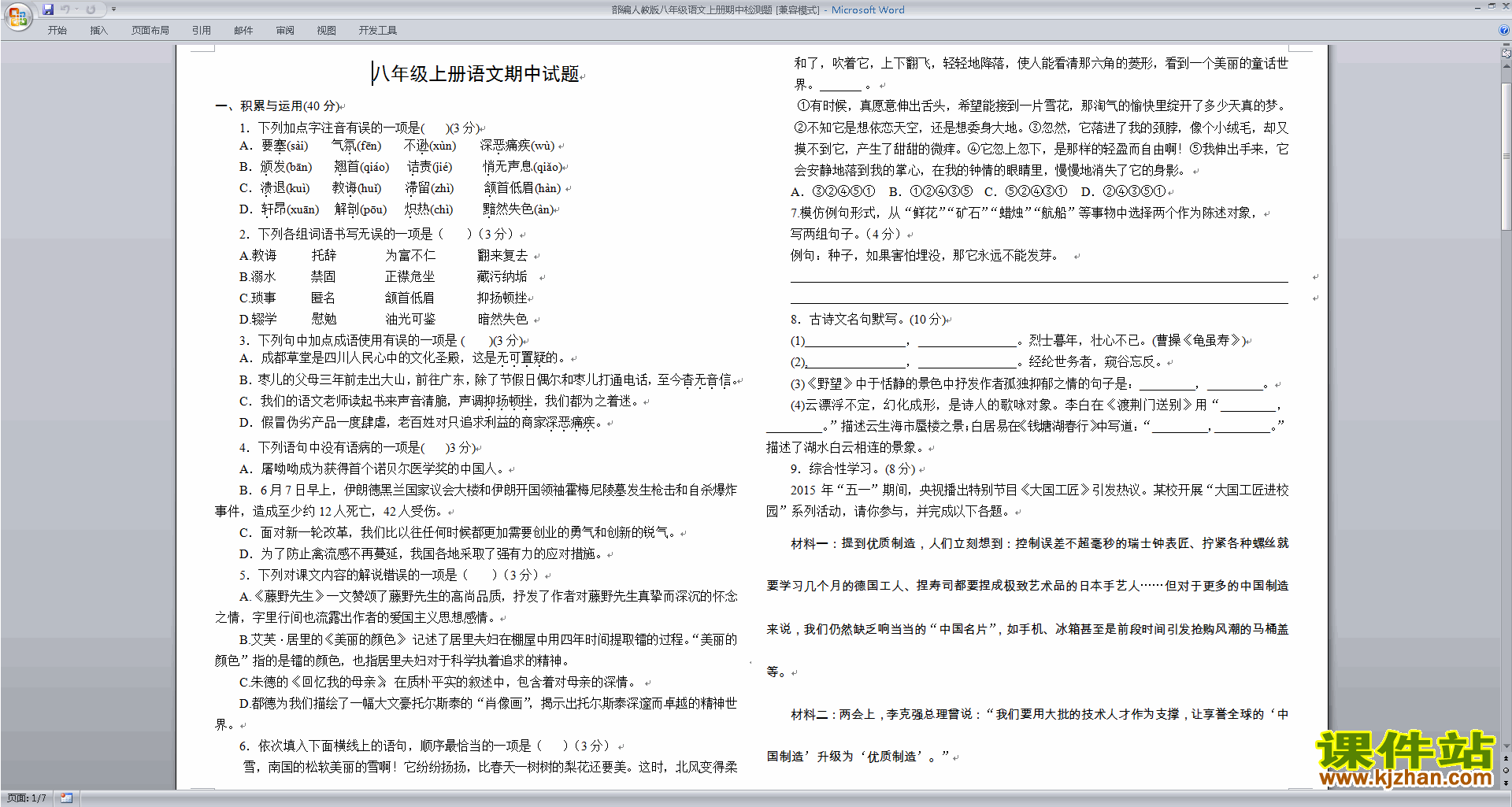 下载部编本八年级上册语文期中复习试卷资料