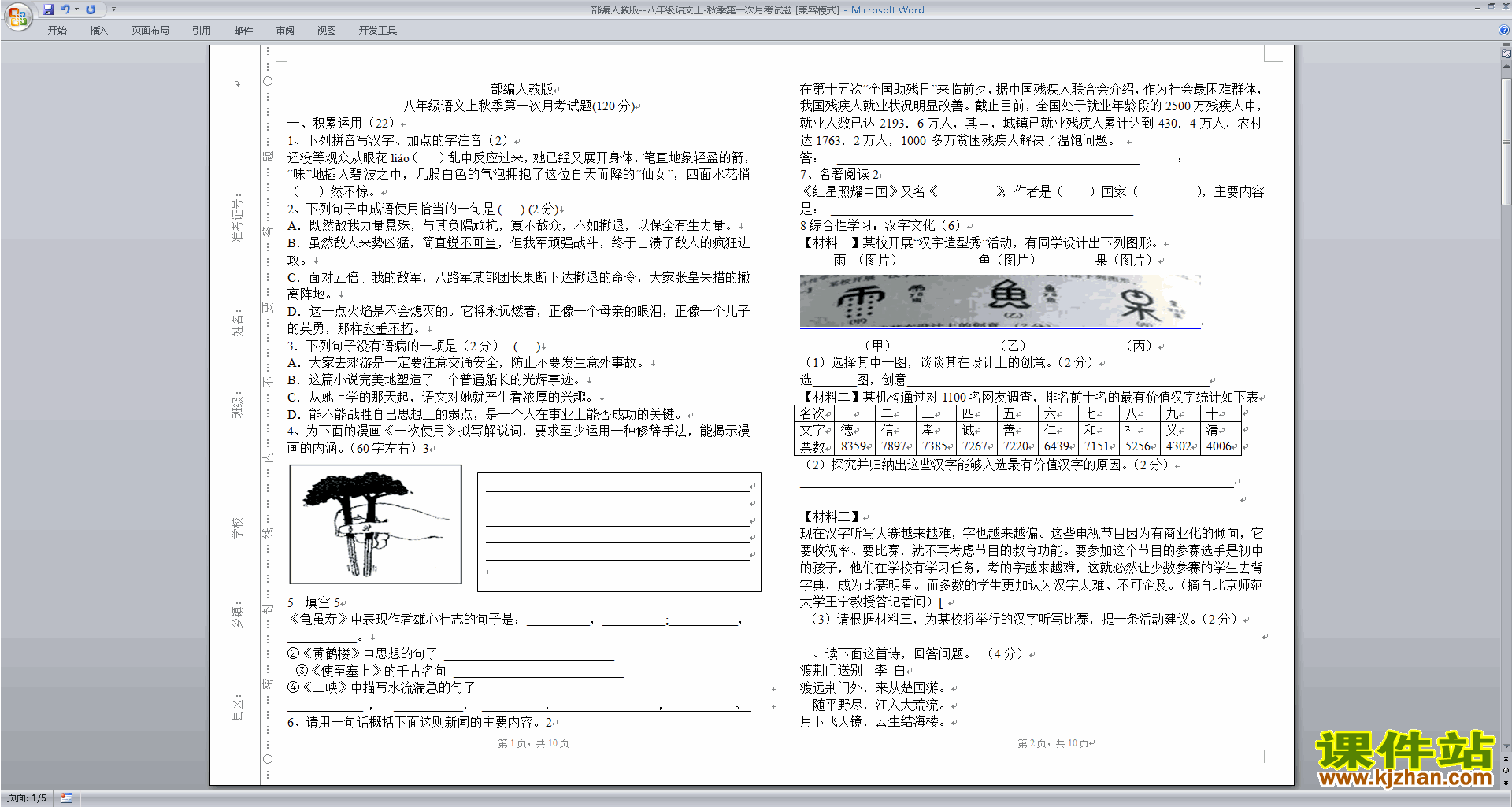下载部编本八年级上册人教版语文期中复习试卷资料