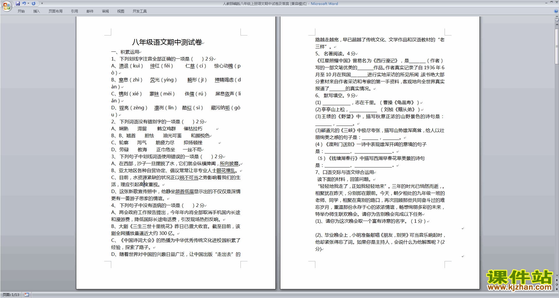 部编本八年级上册新人教版语文期中复习试卷下载