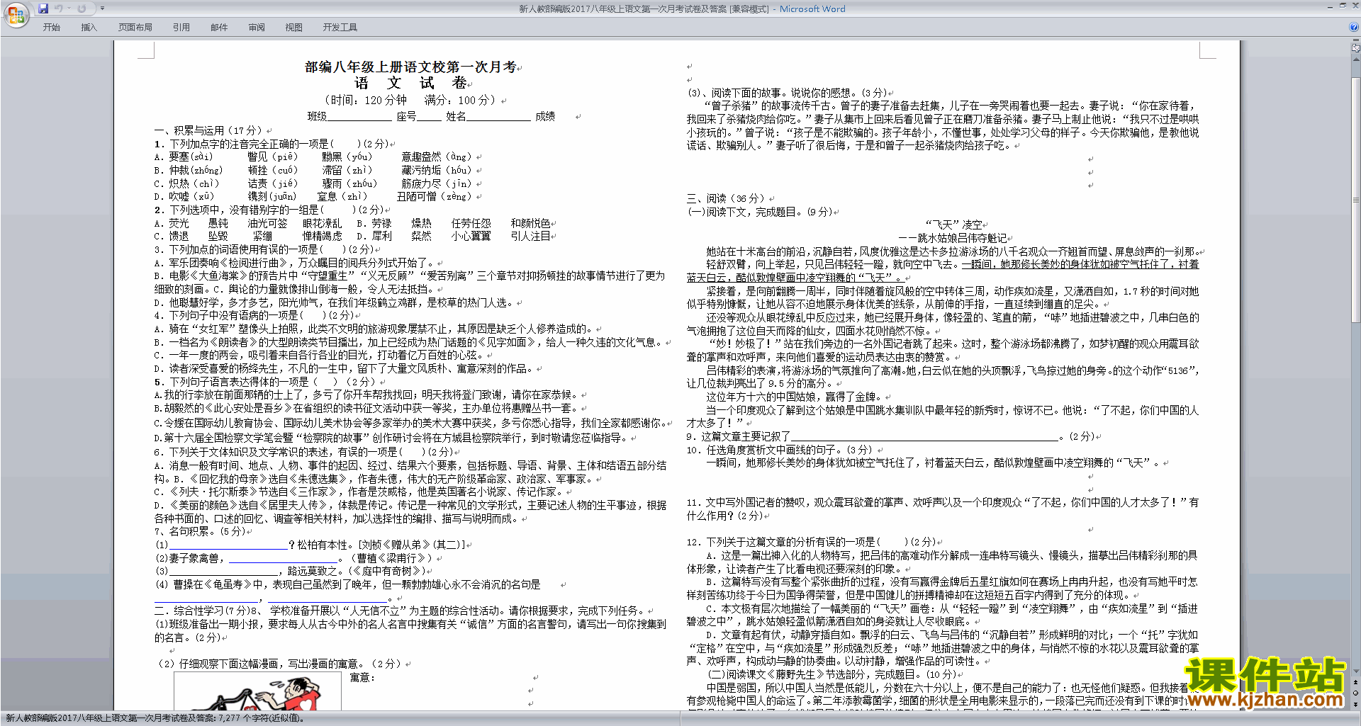 下载部编本八上语文期中复习试卷
