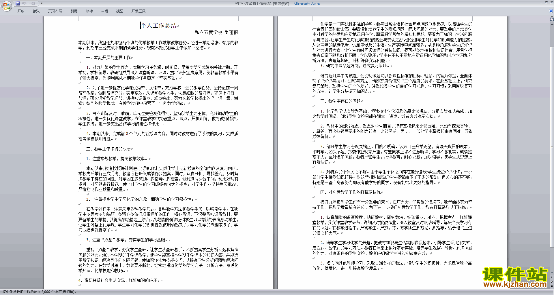 下载初中化学教师个人教学工作总结范文2