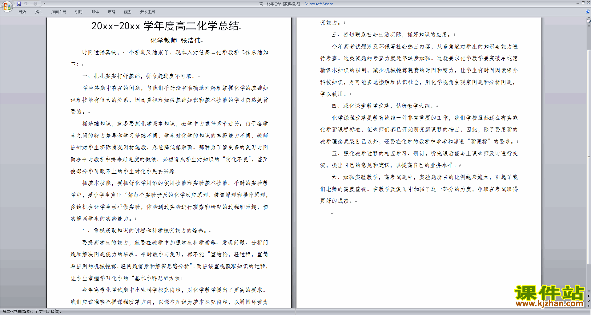 下载高二化学教师个人教学工作总结范文5