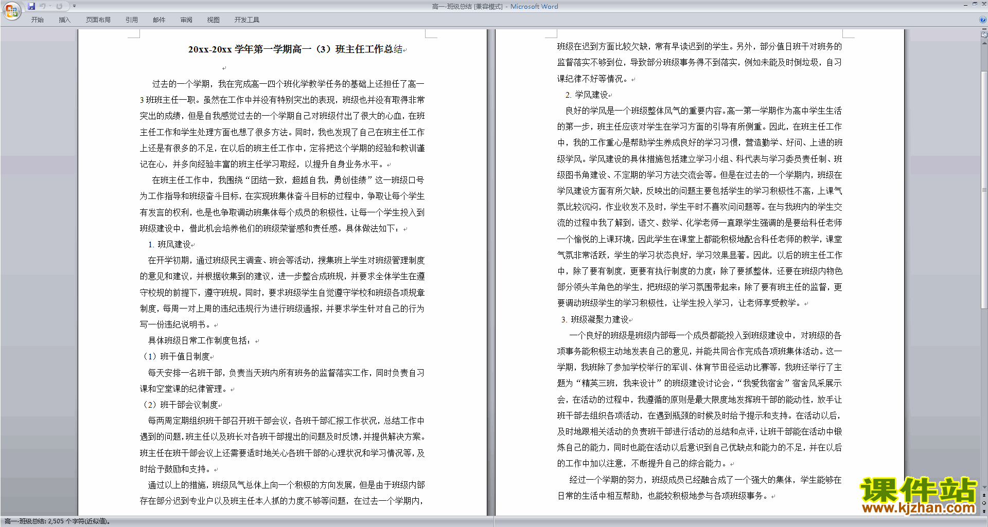 高一上学期第一学期班主任工作总结范文下载18