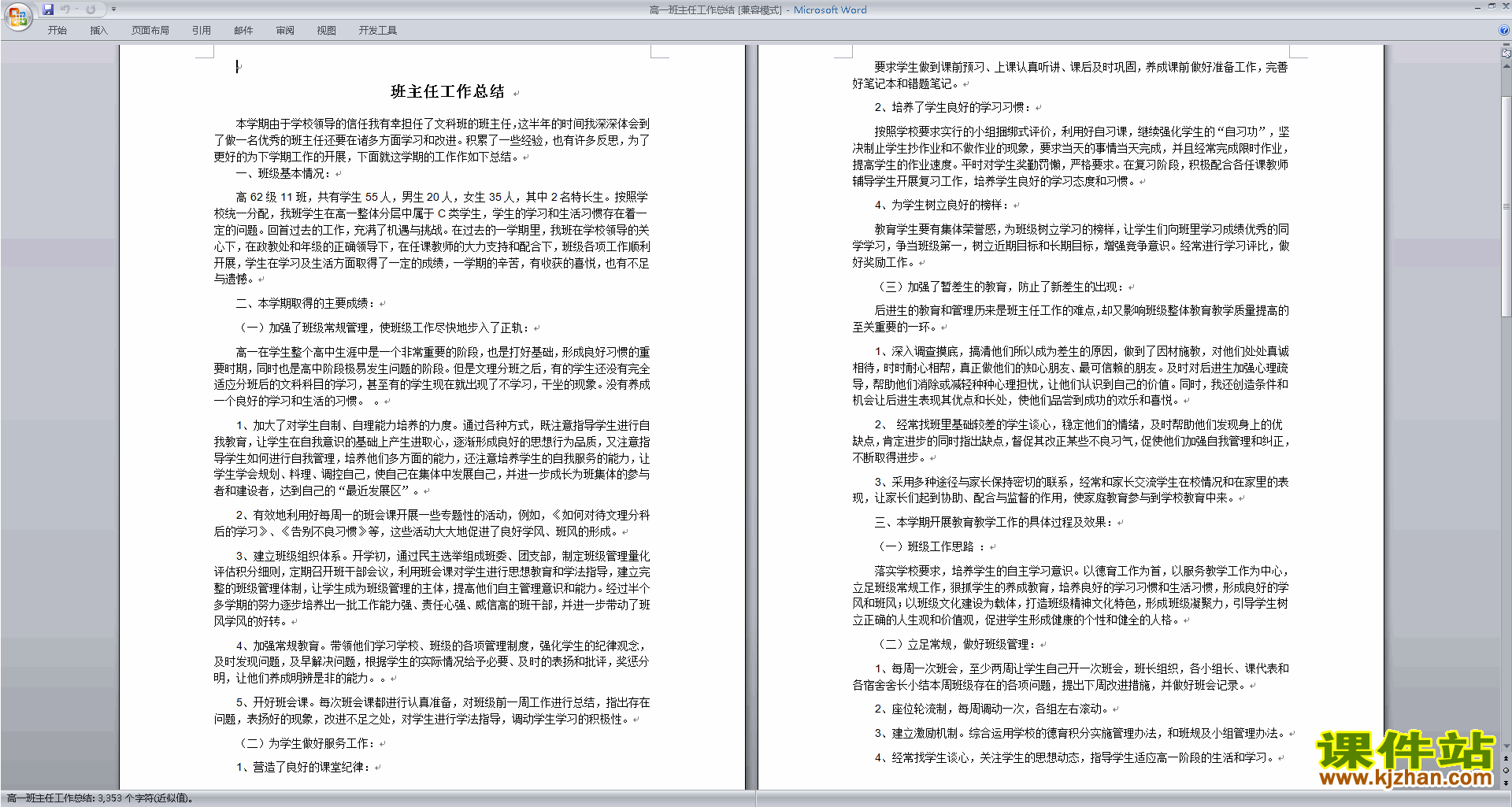 高一上学期第一学期班主任工作总结范文下载22